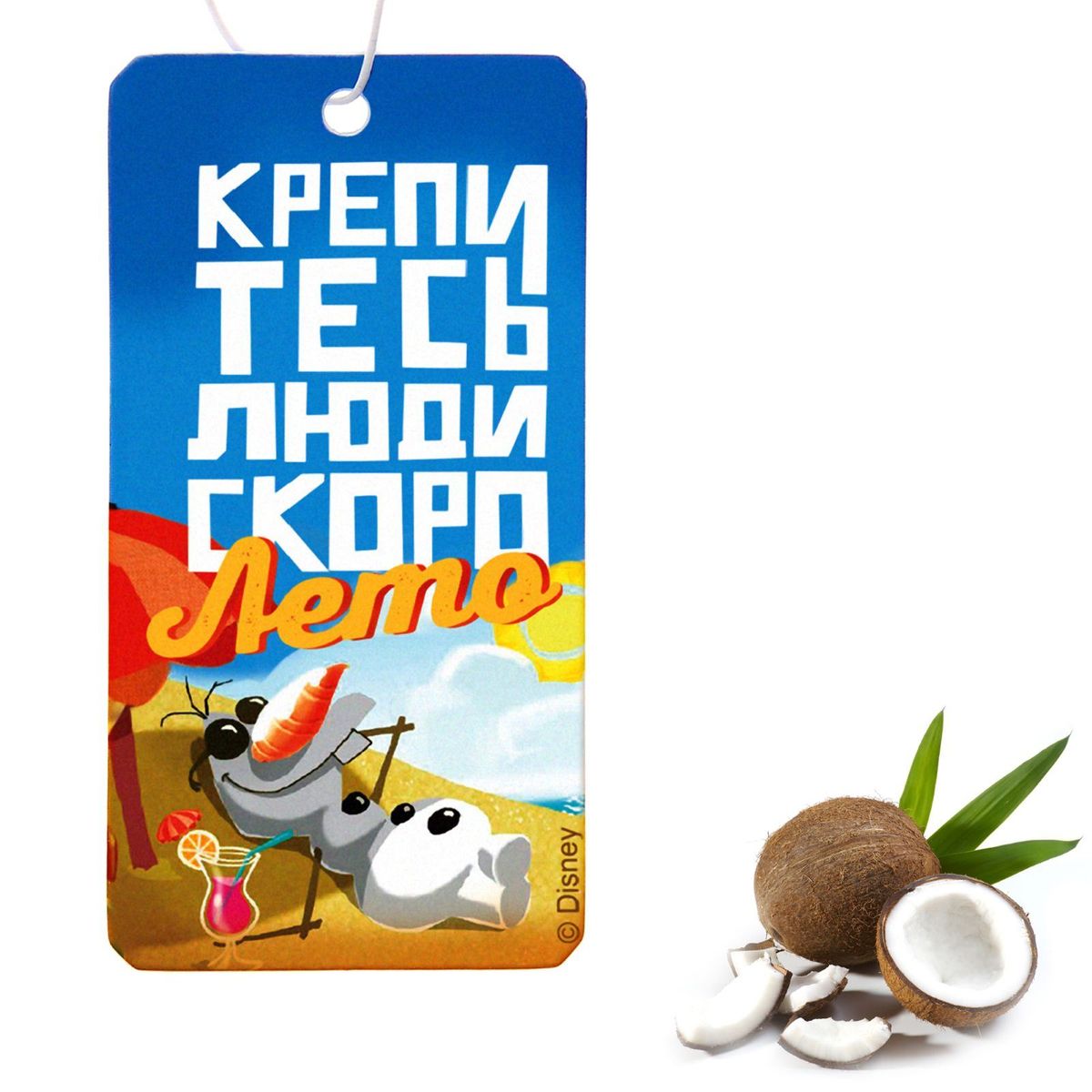 Ароматизатор автомобильный Disney Холодное Сердце. Крепитесь. Кокос, 8,6 х 16,1 см1149002 Ароматизатор автомобильный Disney Холодное Сердце. Крепитесь. Кокос, 8,6 х 16,1 см1149002Яркость в серые городские будни и скучную езду по пробкам добавит ароматизатор Disney Холодное Сердце. Крепитесь. Кокос. В нем сочетаются эксклюзивный дизайн и приятный аромат. Повесьте его на зеркало, и любимые герои уничтожат неприятные запахи. Если у вас нет автомобиля - не беда! Повесьте ароматизатор дома или на работе и наслаждайтесь чудесным благоуханием.