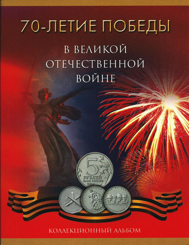 Альбом для монет 70-летие Победы в Великой Отечественной войне. Коллекционный альбом. Россия, 2015 год791504 Альбом для монет 70-летие Победы в Великой Отечественной войне. Коллекционный альбом. Россия, 2015 год791504Размер альбома: 145 x 190 мм Размещение монет: в открытые ячейки