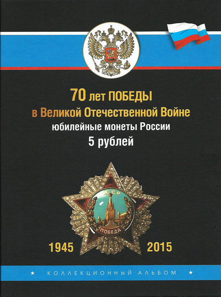 Альбом для монет 70 лет Победы в Великой Отечественной войне. Юбилейные монеты России 5 рублей . Россия, 2015 год791504 Альбом для монет 70 лет Победы в Великой Отечественной войне. Юбилейные монеты России 5 рублей . Россия, 2015 год791504Размер альбома: 145 x 195 мм Размещение монет: в открытые ячейки
