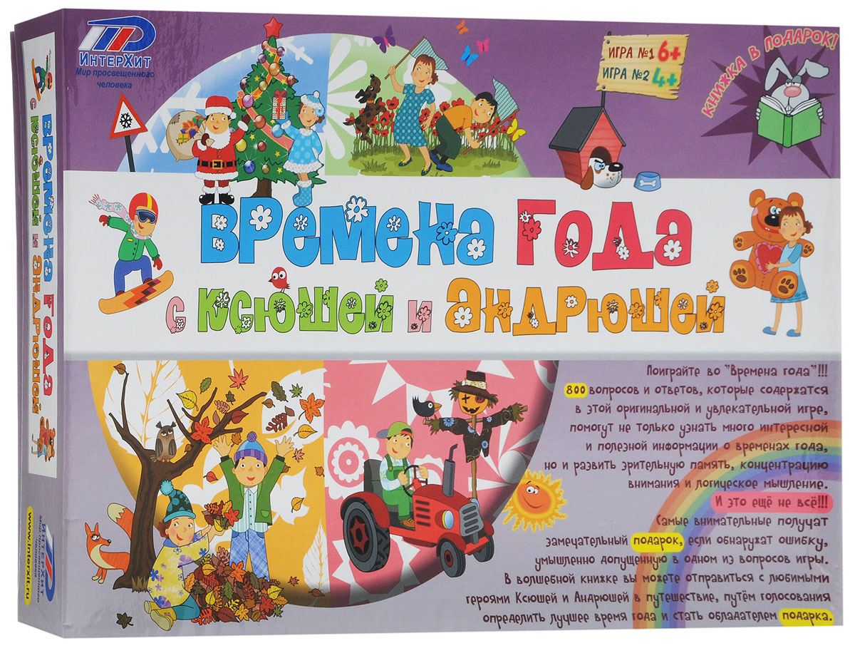 ИнтерХит Настольная игра Времена года37405 ИнтерХит Настольная игра Времена года37405Поиграйте в настольную игру ИнтерХит Времена года! 800 вопросов и ответов, которые содержатся в этой оригинальной и увлекательной игре, помогут не только узнать много интересной и полезной информации о временах года, но и развить зрительную память, концентрацию внимания и логическое мышление. И это еще не все! Самые внимательные получат замечательный подарок, если обнаружат ошибку, умышленно допущенную в одном из вопросов игры. В волшебной книжке вы можете отправиться с любимыми героями Ксюшей и Андрюшей в путешествие, путем голосования определить лучшее время года и стать обладателям подарка. Игра предназначена для двух-пяти игроков в возрасте от четырех лет. Продолжительность игры - 40 минут.