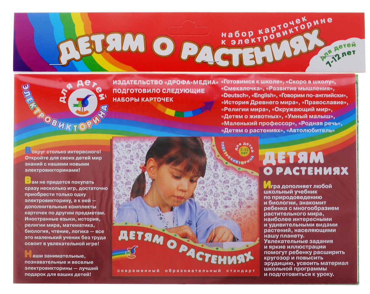Дрофа-Медиа Обучающая игра Детям о растениях2963 Дрофа-Медиа Обучающая игра Детям о растениях2963Вокруг столько интересного! Откройте для своих детей мир знаний с новой электровикториной! Обучающая игра Дрофа-Медиа Детям о растениях - лучший подарок для ваших детей! Игра дополняет любой школьный учебник по природоведению и биологии, знакомит ребенка с многообразием растительного мира, наиболее интересными и удивительными видами растений, населяющими нашу планету. Увлекательные задания и яркие иллюстрации помогут ребенку расширить кругозор и повысить эрудицию, усвоить материал школьной программы и подготовиться к уроку.