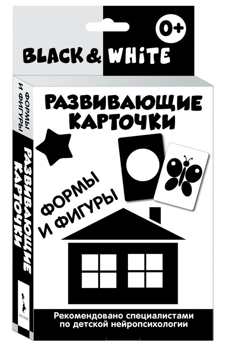 Росмэн Обучающие карточки Black & White Формы и фигуры29962 Росмэн Обучающие карточки Black & White Формы и фигуры29962Невероятно полезная и стильная игрушка - прекрасное дополнение развивающей среды для вашего малыша. Активное развитие зрительного восприятия и интеллекта с первых месяцев жизни. Для любящих родителей, которые ответственно и с удовольствием подходят к вопросу воспитания своего ребенка! В наборе 16 чёрно-белых карточек по теме: Формы и фигуры, а также вкладыш с инструкцией для родителей. Разработаны при участии детских нейропсихологов. Оптимальные для детей раннего возраста контрастные изображения на черном или белом фоне. Одновременно тренируют остроту зрения и знакомят малыша с первыми понятиями окружающего мира. Очень плотный белый картон, скругленные уголки. В каждой карточке имеются специальные прорези для развешивания - над кроваткой, в манеже или у пеленального столика. Играя с карточками, малыш не только тренирует зрительное восприятие, но и активно развивает мышление с первых недель жизни!