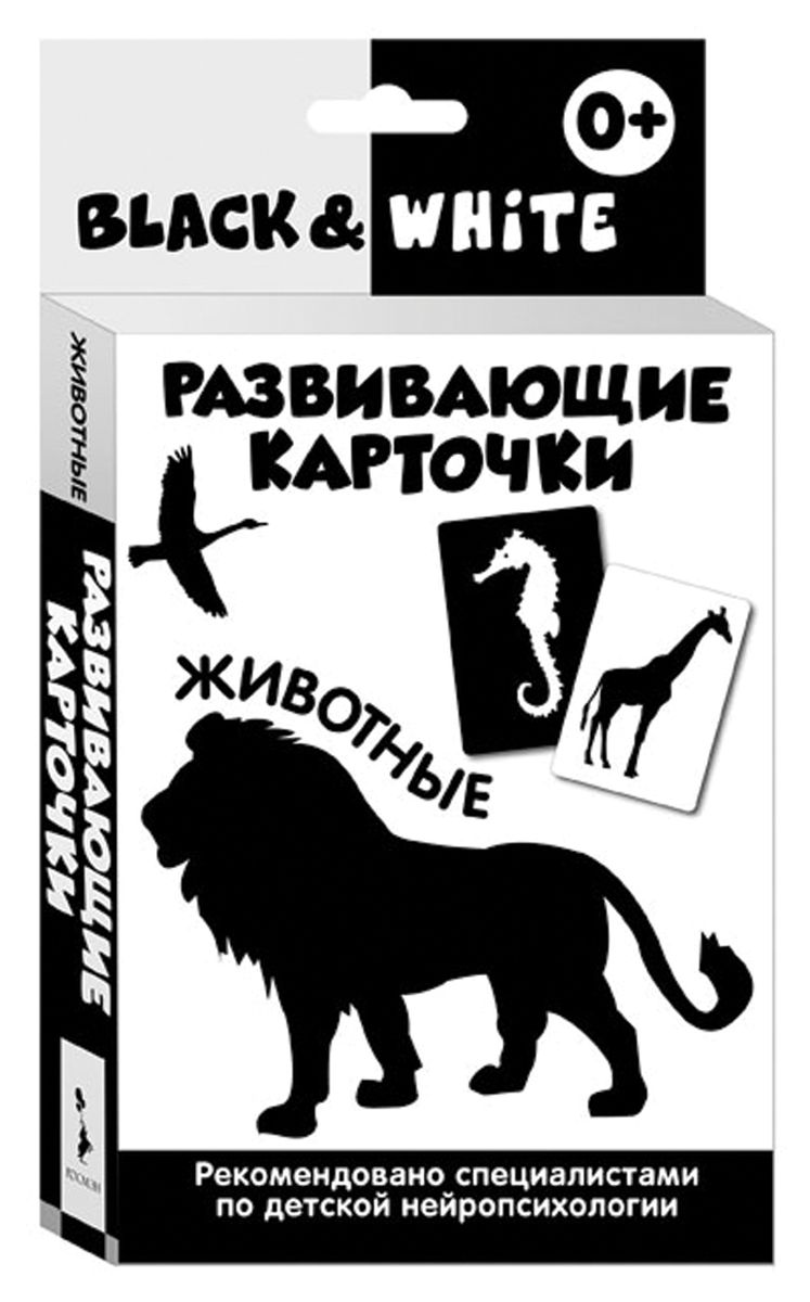 Росмэн Обучающая игра Black & White Животные29964 Росмэн Обучающая игра Black & White Животные29964Невероятно полезная и стильная игрушка - прекрасное дополнение развивающей среды для вашего малыша. Активное развитие зрительного восприятия и интеллекта с первых месяцев жизни. Для любящих родителей, которые ответственно и с удовольствием подходят к вопросу воспитания своего ребенка! В наборе 16 чёрно-белых карточек по теме: Животные, а также вкладыш с инструкцией для родителей. Разработаны при участии детских нейропсихологов. Оптимальные для детей раннего возраста контрастные изображения на черном или белом фоне. Одновременно тренируют остроту зрения и знакомят малыша с первыми понятиями окружающего мира. Очень плотный белый картон, скругленные уголки. В каждой карточке имеются специальные прорези для развешивания над кроваткой, в манеже или у пеленального столика. Играя с карточками, малыш не только тренирует зрительное восприятие, но и активно развивает мышление с первых недель жизни!