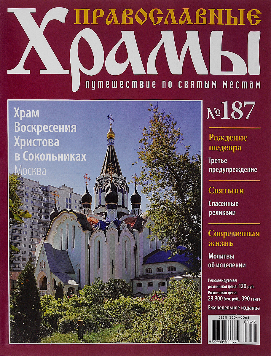 Журнал Православные храмы. Путешествие по святым местам №187CHURCH187 Журнал Православные храмы. Путешествие по святым местам №187CHURCH187Серия журналов Православные храмы поможет читателям совершить удивительное путешествие по святым местам, приятно провести досуг и узнать много интересной информации о величественных соборах и неповторимых церквях, в том числе и расположенных в стороне от традиционных туристических маршрутов. Все они заслуживают внимания, имеют интересную историю и привлекают множество паломников. Выпуск посвящен храму Воскресения Христова в Сокольниках, который находится в Москве. Категория 16+.