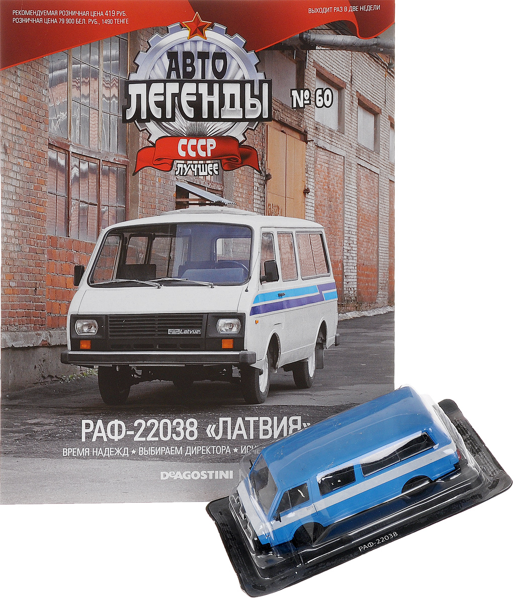 Журнал Авто легенды СССР №60RCRL060 Журнал Авто легенды СССР №60RCRL060В данной серии вы познакомитесь с историей советского автомобилестроения, узнаете, как создавались отечественные машины. Многих героев издания теперь можно встретить только в музеях. Другие, несмотря на почтенный возраст, до сих пор исправно служат своим хозяевам. В журнале вы узнаете, как советские конструкторы создавали автомобили, тщательно изучая опыт зарубежных коллег, воплощая их наиболее удачные находки в своих детищах. А особые ценители смогут ознакомиться с подробными техническими характеристиками и биографией отдельных моделей и их создателей. С каждым номером все читатели журнала Авто легенды СССР получают миниатюрный автомобиль. Маленькие, но удивительно точные копии с оригинала помогут вам открыть для себя увлекательный мир автомобилей в стиле ретро! В этот номер вошла модель-копия автомобиля РАФ-22038 Латвия масштаба 1/43. Размер модели: 12 см х 5 см х 4,5 см. Материал модели: металл, пластик. Категория 16+.