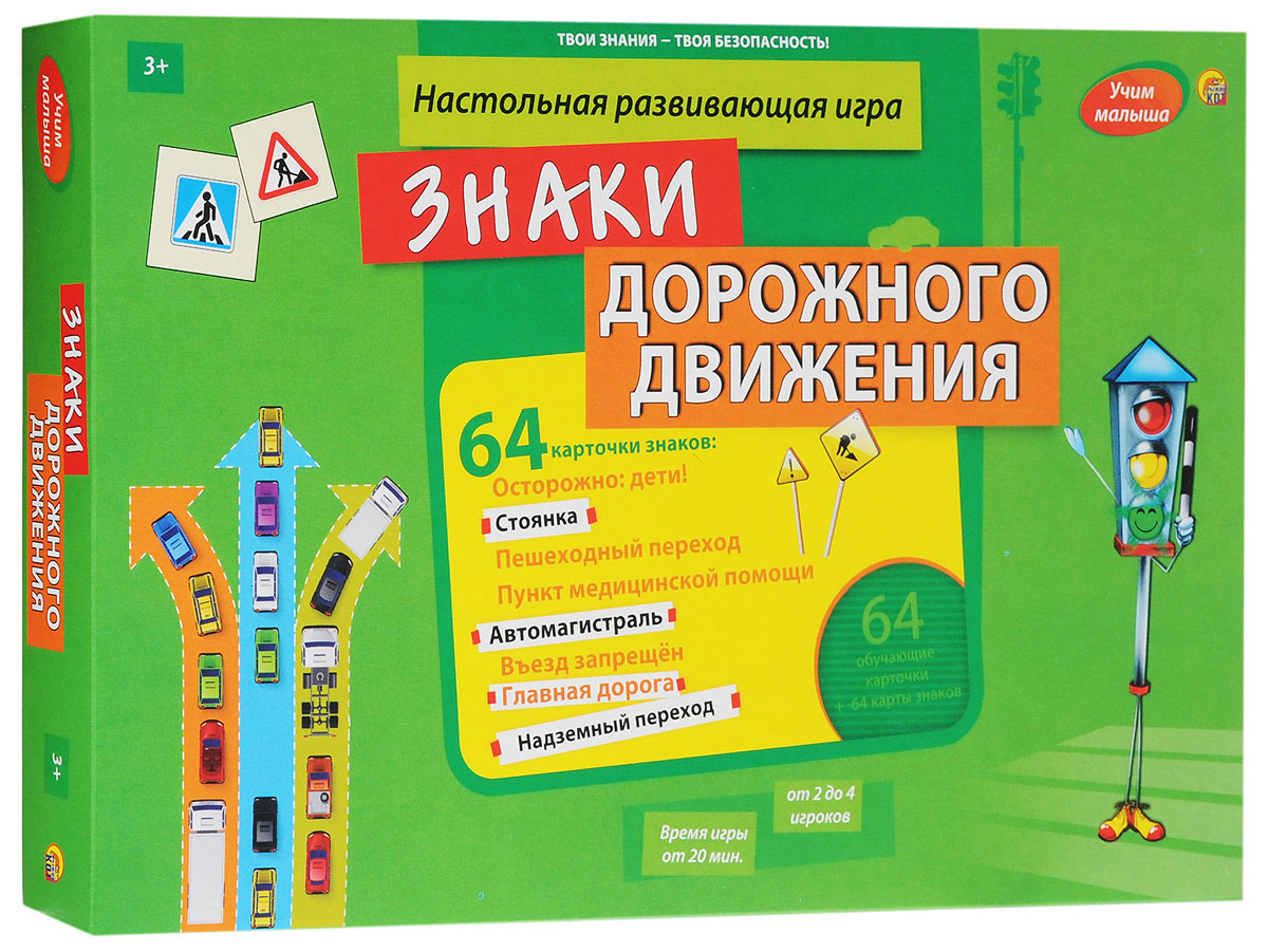 Рыжий Кот Настольная игра Знаки дорожного движенияИ-0029 Рыжий Кот Настольная игра Знаки дорожного движенияИ-0029Цель настольной игры Рыжий Кот Знаки дорожного движения - познакомиться со знаками дорожного движения. Подготовка к игре: Возьмите колоду обучающих карт и перетасуйте ее. Каждому игроку выдается по 9 карт. Если вы хотите упростить или усложнить игру, то можете добавлять или убавлять количество раздаваемых карт. Самые отважные игроки, которые уверены в своих знаниях, могут попробовать расставить все знаки на поле, для этого раздаются все карты колоды. Далее разложите карты и напротив расположите карточки со знаком дорожного движения, которые соответствуют этим картам. Внимательно ознакомьтесь с каждым знаком дорожного движения - при этом важно запомнить, что они означают и как выглядят. Также обратите внимание на систему дорог на поле, мысленно прикиньте, где какой знак может стоять. Поставьте фишки на клетку Старт и методом бросания кубика определите, кто будет ходить первым (у кого выпало наибольшее число, тот и начинает игру). Далее игроки ходят по часовой стрелке. ...