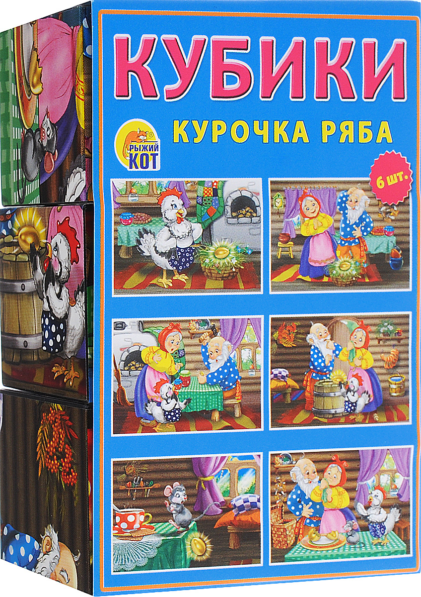 Рыжий Кот Кубики Курочка РябаК06-8031 Рыжий Кот Кубики Курочка РябаК06-8031Кубики Рыжий Кот Курочка Ряба непременно заинтересуют вашего малыша и подарят ему много положительных эмоций. В набор входят 6 кубиков, собрав которые, ваш ребенок получит красочное изображение сцены из сказки Курочка Ряба. Складывая кубики в различном порядке, ребенок будет развивать фантазию и память. Изделия выполнены из прочных материалов, полностью безопасных для здоровья крохи.