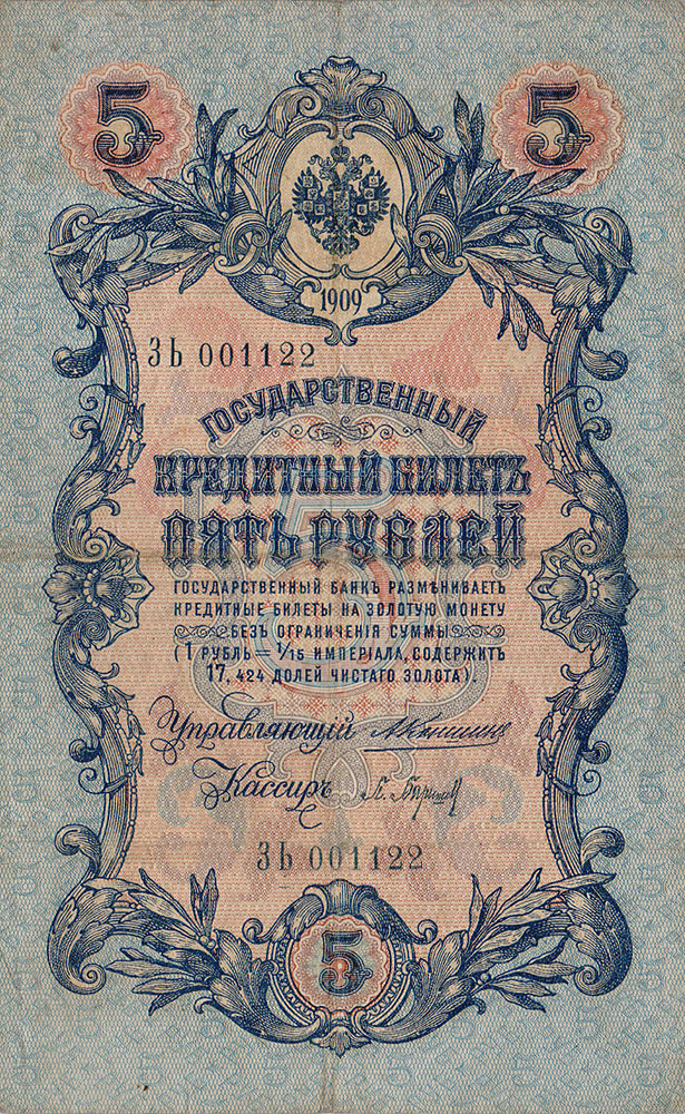Купюра Государственный кредитный билет 5 рублей. Российская империя, 1909 год. Управляющий Коншин, кассир Барышев791504 Купюра Государственный кредитный билет 5 рублей. Российская империя, 1909 год. Управляющий Коншин, кассир Барышев791504Купюра Государственный кредитный билет 5 рублей. Российская империя, 1909 год. Управляющий Коншин, кассир Барышев. Размер: 15,6 х 9,9см. Сохранность хорошая, вертикальная и горизонтальная линии сгиба.