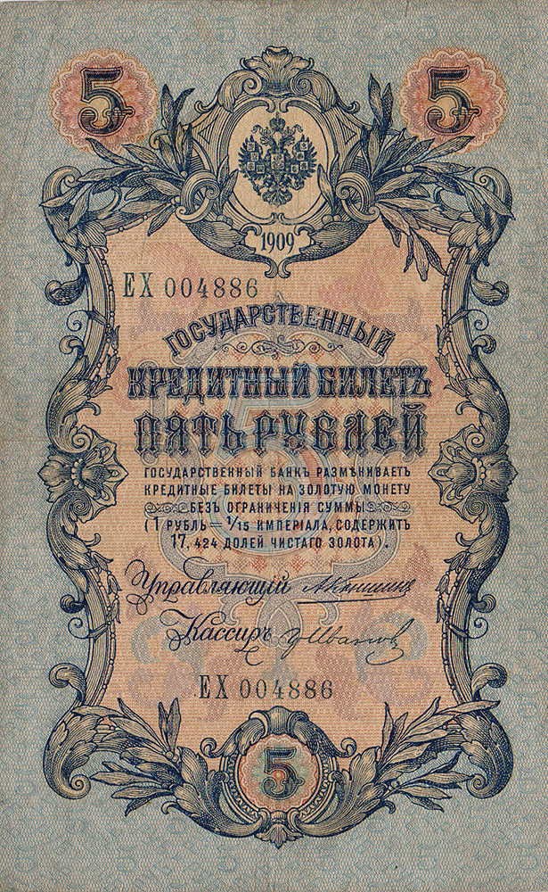 Купюра Государственный кредитный билет 5 рублей. Российская империя, 1909 год. Управляющий Коншин, кассир Гр. Иванов791504 Купюра Государственный кредитный билет 5 рублей. Российская империя, 1909 год. Управляющий Коншин, кассир Гр. Иванов791504Купюра Государственный кредитный билет 5 рублей. Российская империя, 1909 год. Управляющий Коншин, кассир Гр. Иванов. Размер: 15,6 х 9,9см. Сохранность хорошая, горизонтальная линия сгиба, заломы.