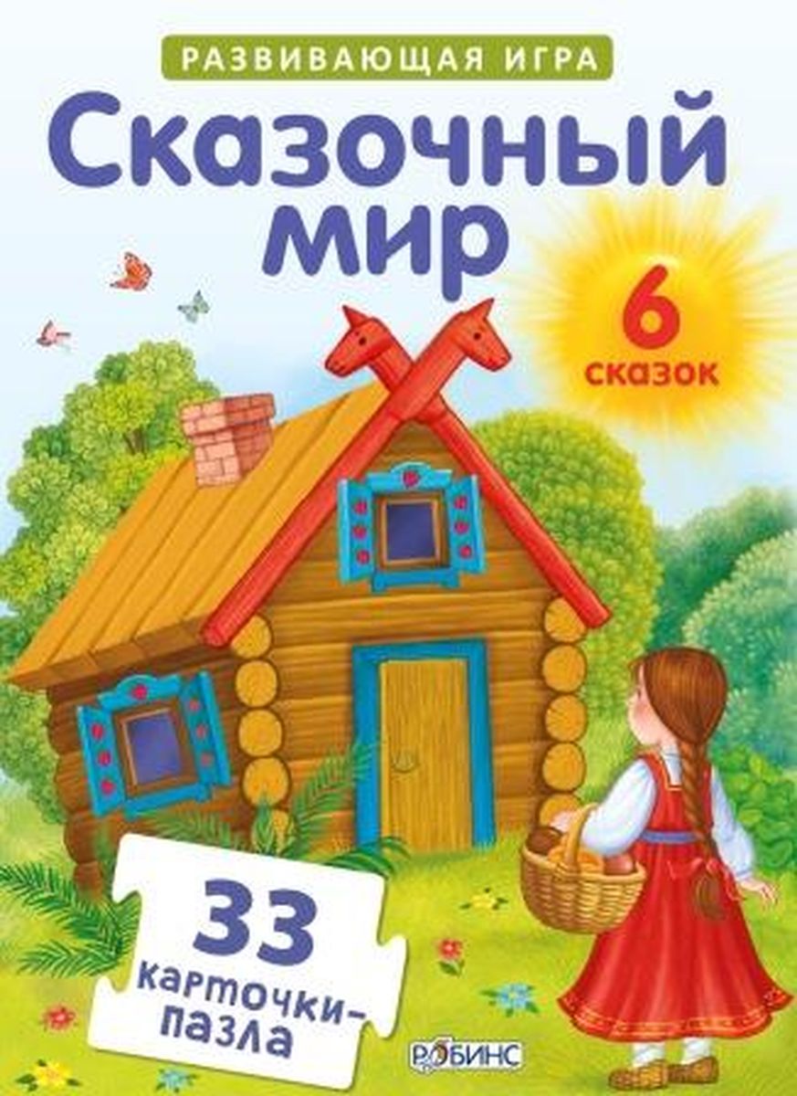 Робинс Обучающая игра Сказочный мир9785436603445 Робинс Обучающая игра Сказочный мир9785436603445Набор из 33 карточек-пазлов, с помощью которых можно сложить 6 самых любимых сказок малышей: «Колобок», «Репка», «Курочка Ряба», «Маша и медведь», «Лиса и Заяц», «Медведь и мужик». Сказки всегда помогают в воспитании и развитии малыша. Они способствуют развитию речи и эмоциональной сферы, повышают социализацию, благотворно влияют на развитие воображения и образного мышления. Как играть с набором «СКАЗОЧНЫЙ МИР»: Выберите сказку и прочитайте её малышу. Тексты сказок находятся на отдельных карточках. Предложите выложить картинки из этой сказки цепочкой, в той последовательности, в которой происходили события. Попросите ребёнка рассказать вам сказку, которую он сложил. На каждой карточке мы поместили вопросы, связанные с содержанием картинки или с сюжетом сказки. Эти вопросы стимулируют ребёнка говорить развернутыми предложениями и анализировать сюжет и мотивы героев. Чтобы малышу было легче ориентироваться в карточках, мы поместили иллюстрации к одной сказке на карточках...