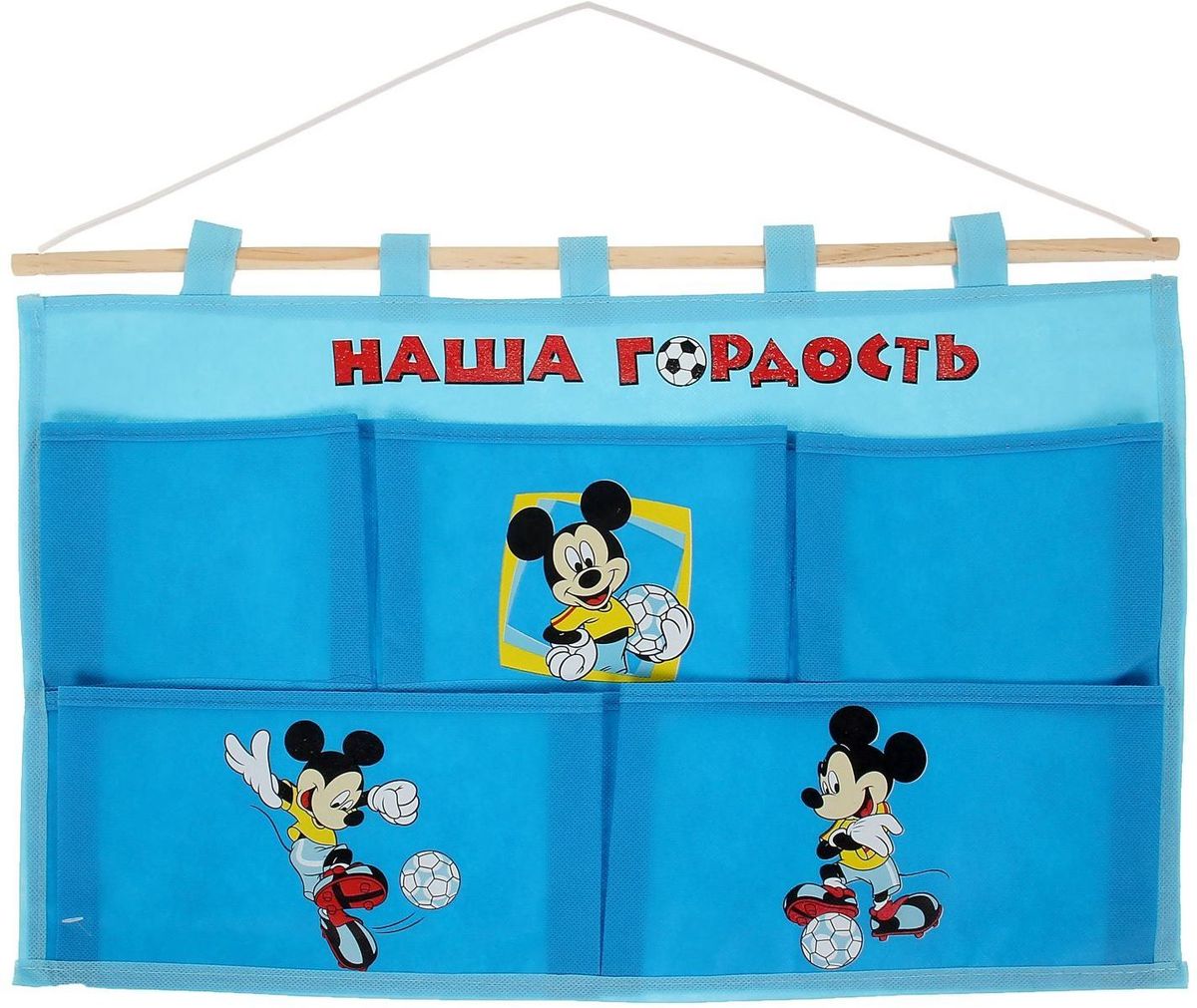 Disney Кармашки настенные Наша гордость Микки Маус 5 отделений1162116 Disney Кармашки настенные Наша гордость Микки Маус 5 отделений1162116Порядок с любимыми героями Disney. Украсьте комнату ребёнка стильным и полезным аксессуаром. Настенные кармашки организуют вещи малышки и помогут содержать комнату в чистоте и порядке. Положите туда игрушки или одежду, и детская преобразится! Кармашки даже можно использовать в ванной комнате. Набор из нетканого материала спанбонд крепится на деревянную палочку, а вся конструкция подвешивается за верёвку. Яркие рисунки с любимыми персонажами нанесены по термотрансферной технологии. Изделие упаковано в прозрачный пакет, к которому прилагается небольшой шильд с героем Disney, где можно написать тёплые слова и пожелания для адресата. Соберите коллекцию аксессуаров с любимыми героями!