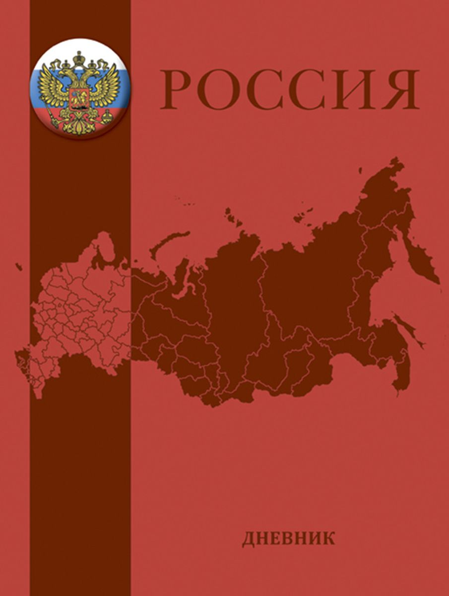 Апплика Дневник школьный Российская символика-картаС1701-01 Апплика Дневник школьный Российская символика-картаС1701-01Школьный дневник Апплика Российский символика - Карта понравится любому школьнику. Обложка выполнена из высококачественной искусственной кожи с изображением карты Российской Федерации. Дневник имеет сшитый внутренний блок, состоящий из 48 листов белой бумаги с линовкой синего цвета. Первая страница дневника представляет собой анкету для личных данных владельца, также на ней находятся телефоны экстренной помощи. На следующих страницах находятся гимн Российской Федерации, список преподавателей, расписание внеклассных и внешкольных занятий, расписание уроков по четвертям, расписание факультативных занятий, заметки классного руководителя и учителей. На последних страницах дневника имеются сведения о заданиях на каникулы, список литературы для чтения, сведения об успеваемости и поведении ребенка за учебный год, список одноклассников и справочный материал по различным предметам с графикой. Дневник - это первый ежедневник вашего ребенка. Он поможет ему не...