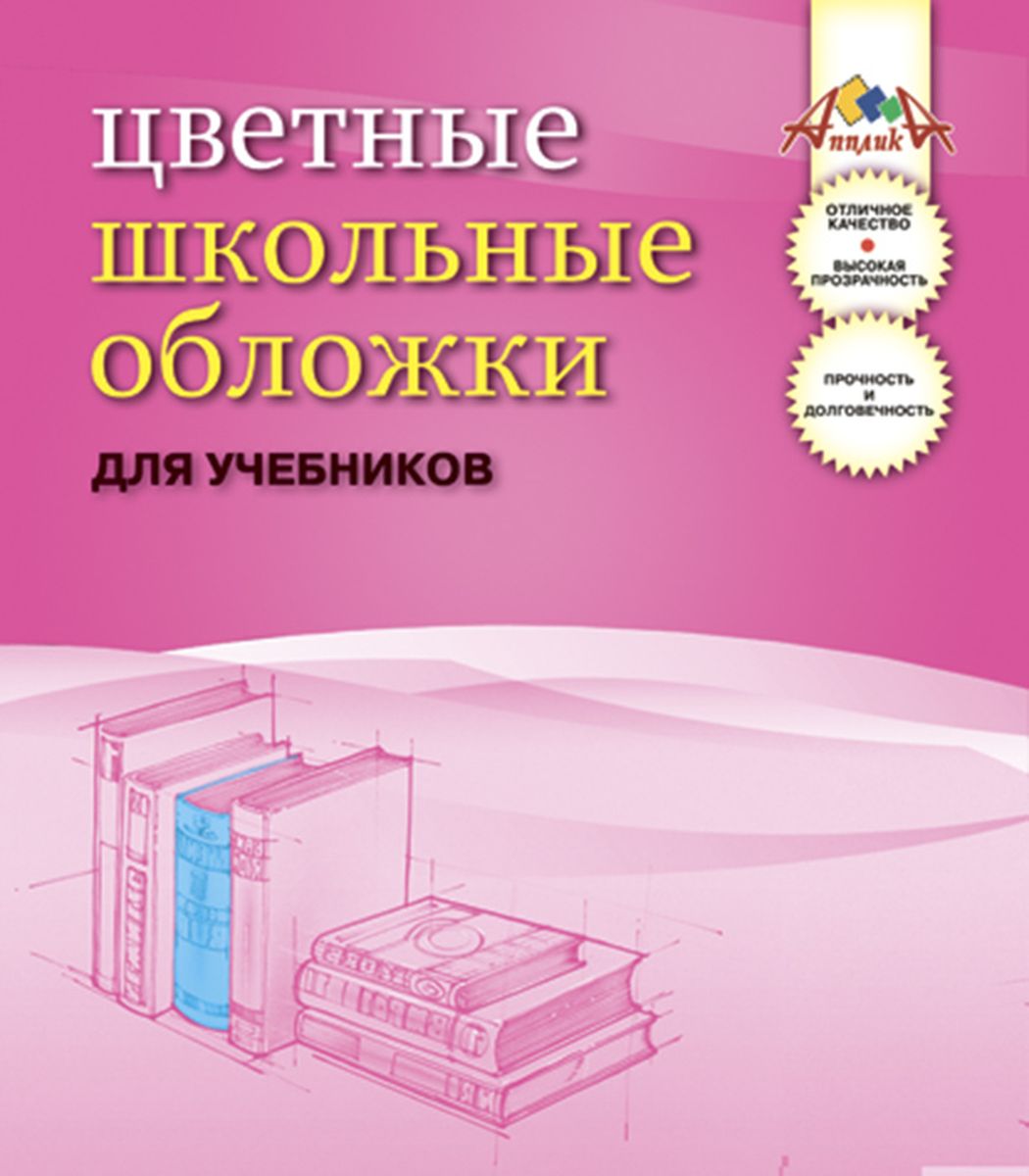 Апплика Набор обложек для учебников 5 шт С0844-01С0844-01 Апплика Набор обложек для учебников 5 шт С0844-01С0844-01Набор универсальных обложек для учебников от Апплика выполнен из цветного ПВХ. Обложки предназначены для защиты учебников от пыли, грязи и механических повреждений. Отличное качество, высокая прозрачность, прочность и долговечность - это главные преимущества данных обложек. В наборе 5 обложек цветного цвета. С таким набором от Апплика ваши учебники всегда будут в безопасности.