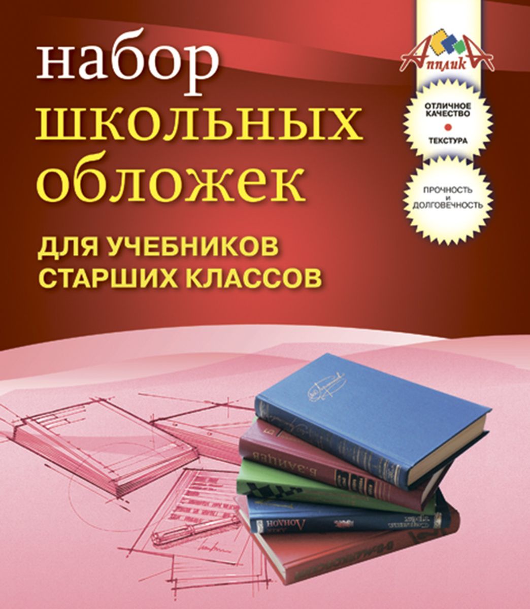 Апплика Набор обложек для учебников старших классов с узором снежинка 5 штС1797 Апплика Набор обложек для учебников старших классов с узором снежинка 5 штС1797Набор универсальных обложек с узором для учебников старших классов от Апплика выполнен из прозрачного ПВХ. Обложки предназначены для защиты учебников от пыли, грязи и механических повреждений. Отличное качество, высокая прозрачность, прочность и долговечность - это главные преимущества данных обложек. В наборе 5 обложек полупрозрачного цвета с узором в виде снежинки. С такими обложками от Апплика ваши учебники всегда будут в безопасности.