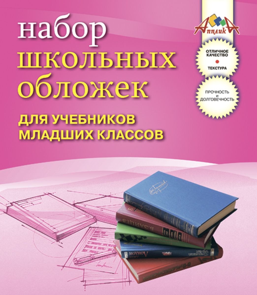 Апплика Набор цветных обложек для учебников младших классов 5 штС1798 Апплика Набор цветных обложек для учебников младших классов 5 штС1798Набор цветных обложек для учебников младших классов Апплика выполнен из прозрачного ПВХ с узором в виде звездочек. Обложки предназначены для защиты учебников от пыли, грязи и механических повреждений. Отличное качество, высокая прозрачность, прочность и долговечность - это главные преимущества данных обложек. В наборе 5 обложек прозрачного цвета.