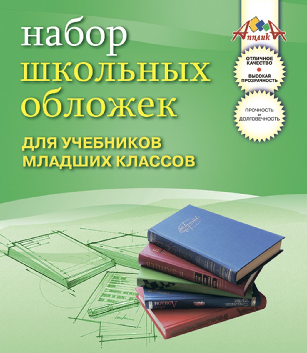 Апплика Набор обложек для учебников младших классов 10 штС1795 Апплика Набор обложек для учебников младших классов 10 штС1795Набор обложек для учебников младших классов от Апплика выполнен из прозрачного ПВХ. Обложки предназначены для защиты учебников от пыли, грязи и механических повреждений. Отличное качество, высокая прозрачность, прочность и долговечность - это главные преимущества данных обложек. В наборе 10 обложек прозрачного цвета. С такими обложками от Апплика ваши учебники всегда будут в безопасности.
