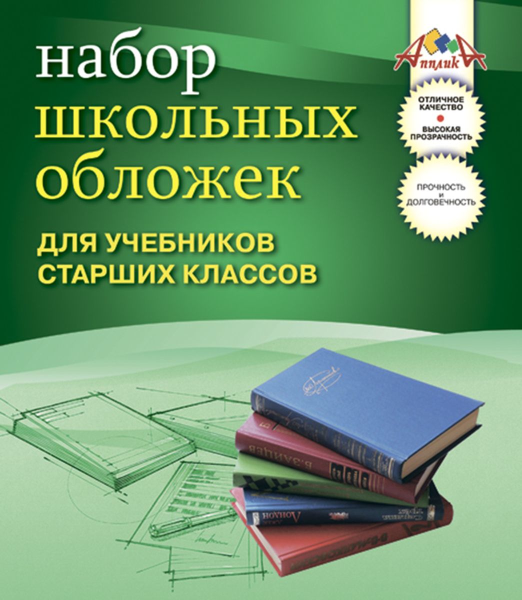 Апплика Набор обложек для учебников старших классов 10 штС1796 Апплика Набор обложек для учебников старших классов 10 штС1796Набор обложек для учебников старших классов от Апплика выполнен из полупрозрачного ПВХ. Обложки предназначены для защиты учебников от пыли, грязи и механических повреждений. Отличное качество, высокая прозрачность, прочность и долговечность - это главные преимущества данных обложек. В наборе 10 обложек полупрозрачного цвета. С такими обложками от Апплика ваши учебники всегда будут в безопасности.