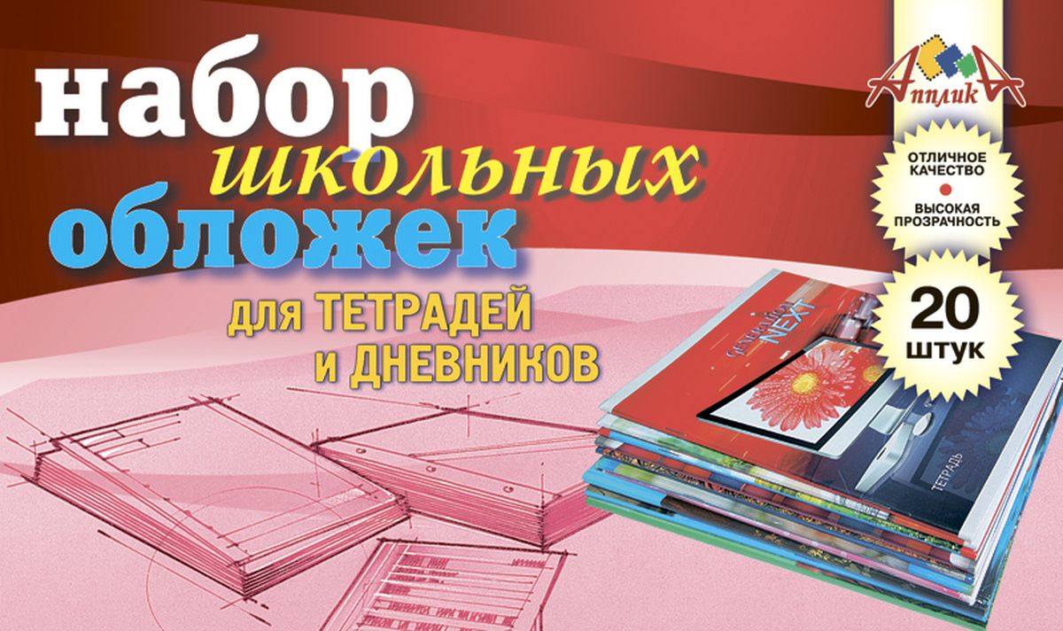 Апплика Набор обложек для тетрадей и дневников 20 штС0658-02 Апплика Набор обложек для тетрадей и дневников 20 штС0658-02Универсальные обложки Апплика для тетрадей и дневников выполнены из прозрачного ПВХ . Они предназначены для защиты дневников и тетрадей от пыли, грязи и механических повреждений. Отличное качество, высокая прозрачность, прочность и долговечность - это главные преимущества этого набора. В наборе 20 обложек полупрозрачного цвета.