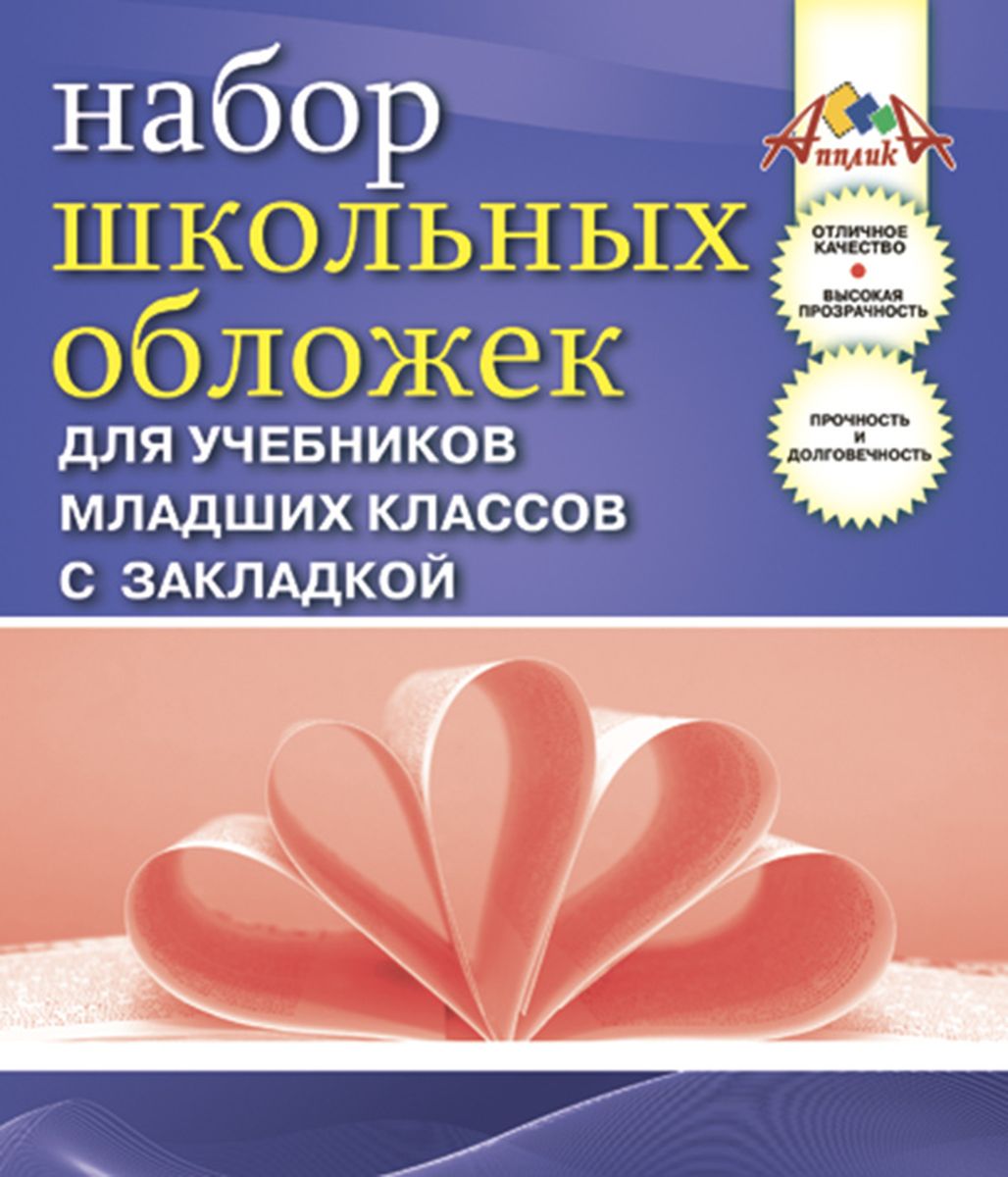 Апплика Набор обложек для учебников младших классов 5 штС2468-01 Апплика Набор обложек для учебников младших классов 5 штС2468-01Набор обложек для учебников младших классов с удобной закладкой от Апплика выполнен из прозрачного ПВХ. Обложки предназначены для защиты учебников от пыли, грязи и механических повреждений. Отличное качество, высокая прозрачность, прочность и долговечность - это главные преимущества данных обложек. В наборе 5 обложек прозрачного цвета. С такими обложками от Апплика ваши учебники всегда будут в безопасности.