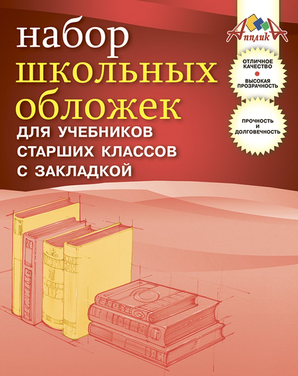 Апплика Набор обложек для учебников старших классов 5 штС2469-01 Апплика Набор обложек для учебников старших классов 5 штС2469-01Набор обложек для учебников старших классов с удобной закладкой от Апплика выполнен из прозрачного ПВХ. Обложки предназначены для защиты учебников от пыли, грязи и механических повреждений. Отличное качество, высокая прозрачность, прочность и долговечность - это главные преимущества данных обложек. В наборе 5 обложек полупрозрачного цвета. С такими обложками от Апплика ваши учебники всегда будут в безопасности.