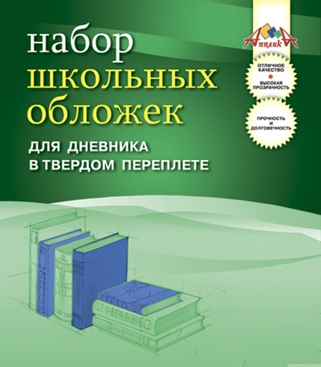 Апплика Набор обложек для дневников 5 штС2467-01 Апплика Набор обложек для дневников 5 штС2467-01Набор универсальных обложек в твердом переплете с двойным швом для дневников от Апплика выполнен из полупрозрачного ПВХ. Обложки предназначены для защиты школьного дневника от пыли, грязи и механических повреждений. Отличное качество, высокая прозрачность, прочность и долговечность - это главные преимущества данных обложек. В наборе 5 обложек полупрозрачного цвета. С таким замечательным набором от Апплика ваш школьный дневник всегда будет в безопасности.