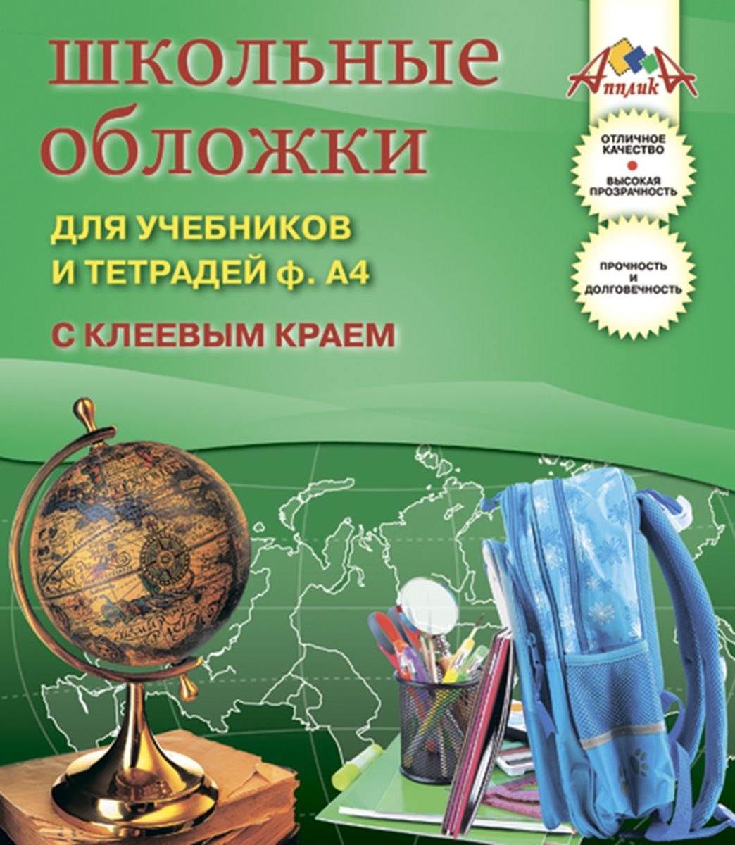 Апплика Набор обложек для тетрадей и учебников 5 штС2466-01 Апплика Набор обложек для тетрадей и учебников 5 штС2466-01Набор обложек для учебников и тетрадей с клеевым краем формата А4 от Апплика выполнен из прозрачного ПВХ. Обложки предназначены для защиты учебников и тетрадей от пыли, грязи и механических повреждений. Отличное качество, высокая прозрачность, прочность и долговечность - это главные преимущества данных обложек. В наборе 5 обложек прозрачного цвета. С такими обложками от Апплика ваши учебники и тетрадки всегда будут в безопасности.