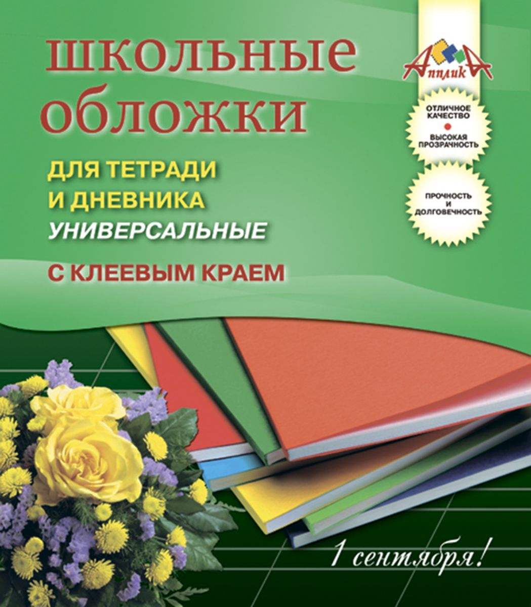 Апплика Набор обложек для тетрадей и дневников 5 шт С2252-01С2252-01 Апплика Набор обложек для тетрадей и дневников 5 шт С2252-01С2252-01Набор универсальных обложек с клеевым краем для тетрадей и дневников от Апплика выполнен из прозрачного ПВХ . Обложки предназначены для защиты дневников и тетрадей от пыли, грязи и механических повреждений. Отличное качество, высокая прозрачность, прочность и долговечность - это главные преимущества этого набора. В наборе 5 обложек полупрозрачного цвета. С таким надежным набором от Апплика ваши дневники и тетрадки всегда будут в безопасности.