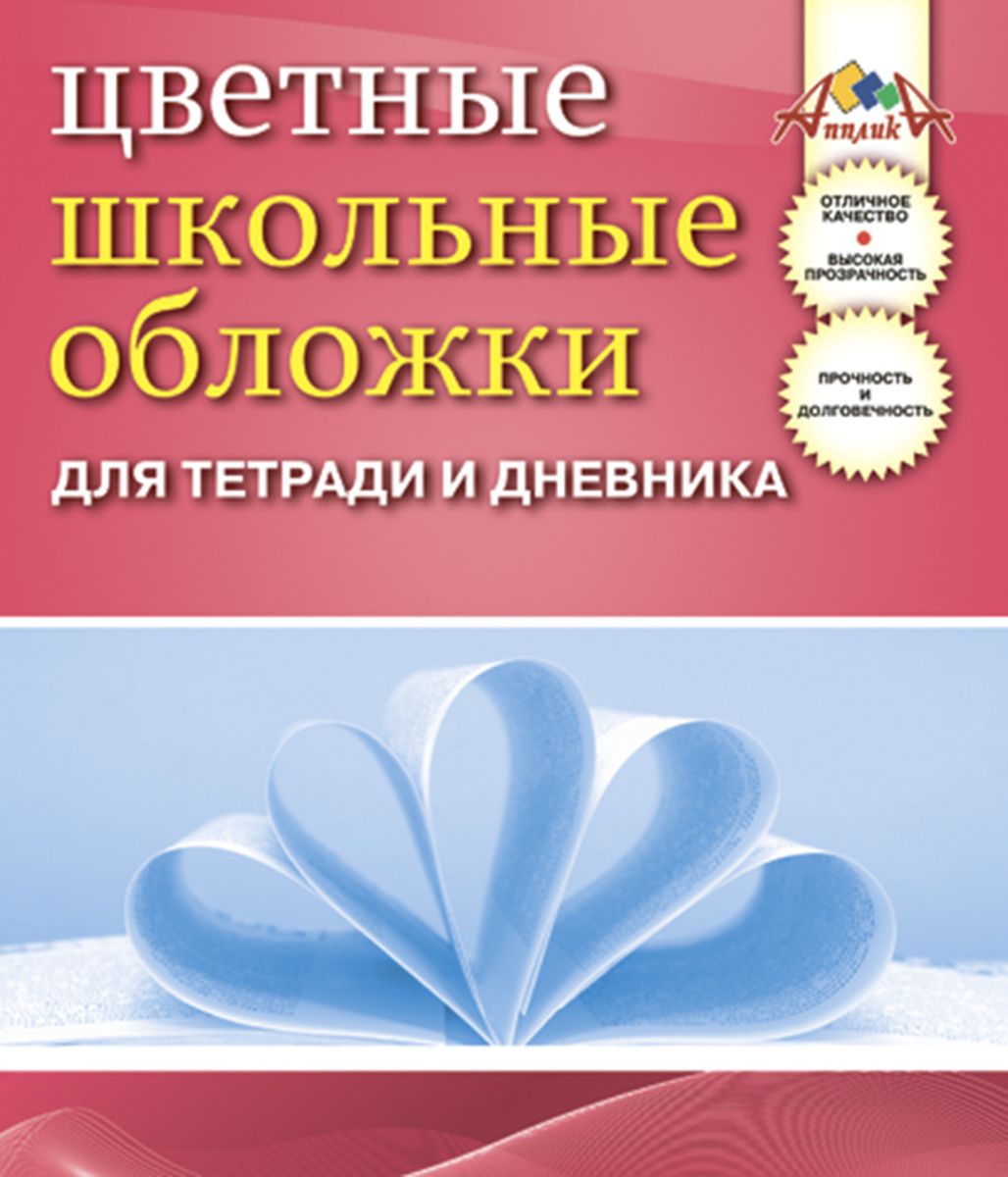 Апплика Набор цветных обложек для тетрадей и дневников 5 штС0845-01 Апплика Набор цветных обложек для тетрадей и дневников 5 штС0845-01Набор универсальных обложек для тетрадей и дневников от Апплика выполнен из цветного ПВХ. Обложки предназначены для защиты тетрадей и дневников от пыли, грязи и механических повреждений. Отличное качество, высокая прозрачность, прочность и долговечность - это главные преимущества данных обложек. В наборе 5 обложек цветного полупрозрачного цвета. С таким набором от Апплика ваши дневники и тетрадки всегда будут в безопасности.