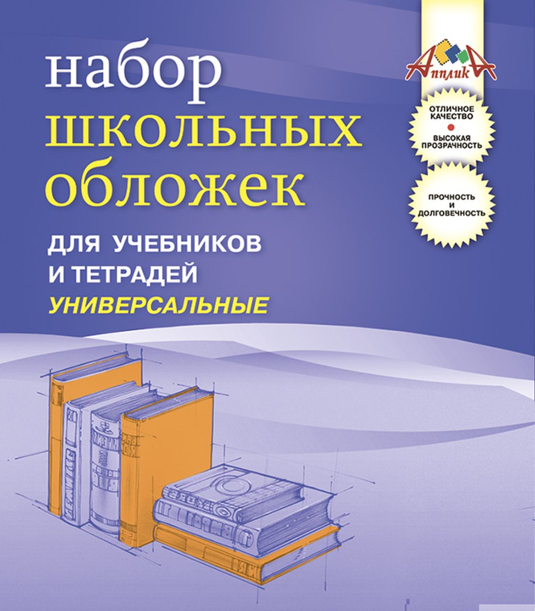 Апплика Набор универсальных обложек для учебников и тетрадей 5 штС2473-01 Апплика Набор универсальных обложек для учебников и тетрадей 5 штС2473-01Универсальные обложки Апплика для учебников и тетрадей изготовлены из прозрачного ПВХ и имеют двойной шов, который обеспечивает дополнительную прочность. Они предназначены для защиты учебников и тетрадей от пыли, грязи и механических повреждений. Отличное качество, высокая прозрачность, прочность и долговечность - это главные преимущества этого набора. В наборе 5 обложек полупрозрачного цвета.