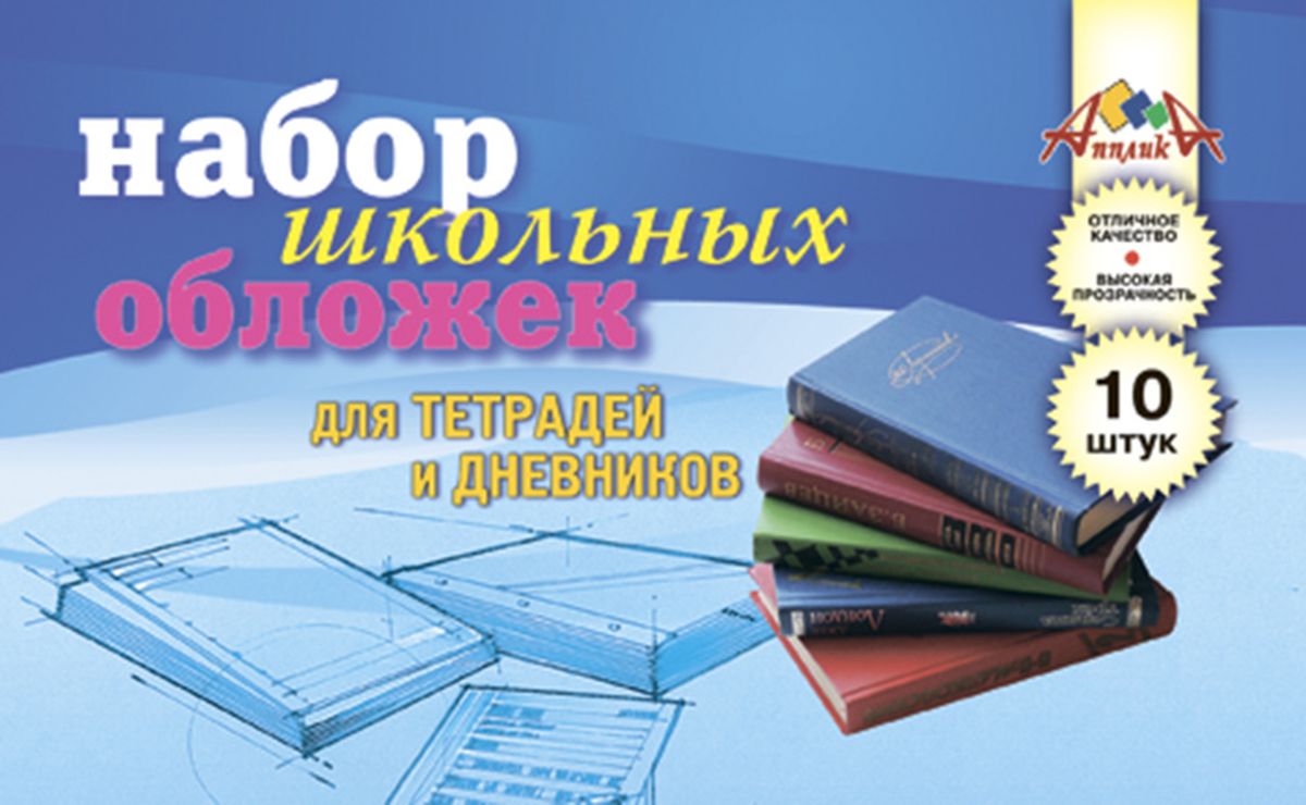 Апплика Набор обложек для тетрадей и дневников 10 штС0530-04 Апплика Набор обложек для тетрадей и дневников 10 штС0530-04Набор универсальных обложек для тетрадей и дневников от Апплика выполнен из прозрачного ПВХ . Обложки предназначены для защиты дневников и тетрадей от пыли, грязи и механических повреждений. Отличное качество, высокая прозрачность, прочность и долговечность - это главные преимущества этого набора. В наборе 10 обложек прозрачного цвета. С таким надежным набором от Апплика ваши дневники и тетрадки всегда будут в безопасности.