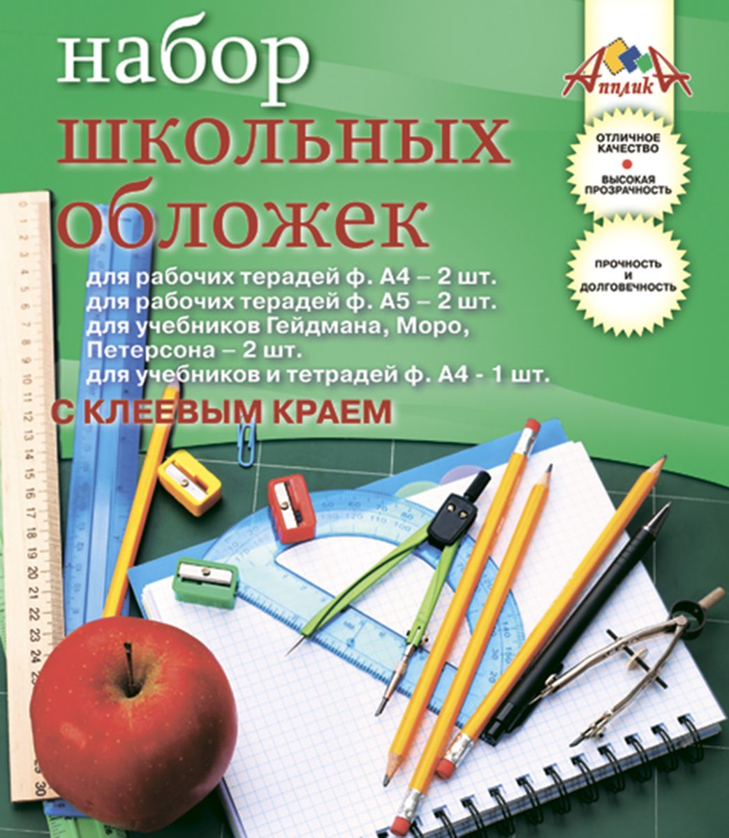 Апплика Набор обложек для тетрадей и учебников 10 штС2865-01 Апплика Набор обложек для тетрадей и учебников 10 штС2865-01Набор обложек для учебников Петерсон,Моро,Гейдман и тетрадей с клеевым краем от Апплика выполнен из прозрачного ПВХ. Обложки предназначены для защиты учебников и тетрадей от пыли, грязи и механических повреждений. Отличное качество, высокая прозрачность, прочность и долговечность - это главные преимущества данных обложек. В наборе 10 обложек разных размеров полупрозрачного цвета,предназначенных на разные типы учебников и тетрадей. С такими обложками от Апплика ваши учебники и тетрадки всегда будут в безопасности.