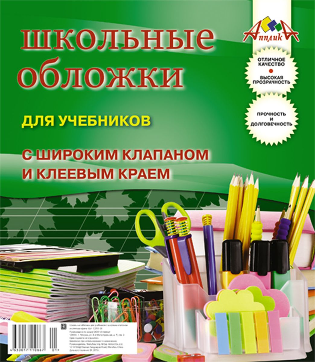 Апплика Набор обложек для учебников 5 штС2866-01 Апплика Набор обложек для учебников 5 штС2866-01Набор обложек для учебников с широким клапаном и с клеевым краем Апплика выполнен из прозрачного ПВХ. Обложки предназначены для защиты учебников от пыли, грязи и механических повреждений. Отличное качество, высокая прозрачность, прочность и долговечность - это главные преимущества данных обложек. В наборе 5 обложек полупрозрачного цвета.