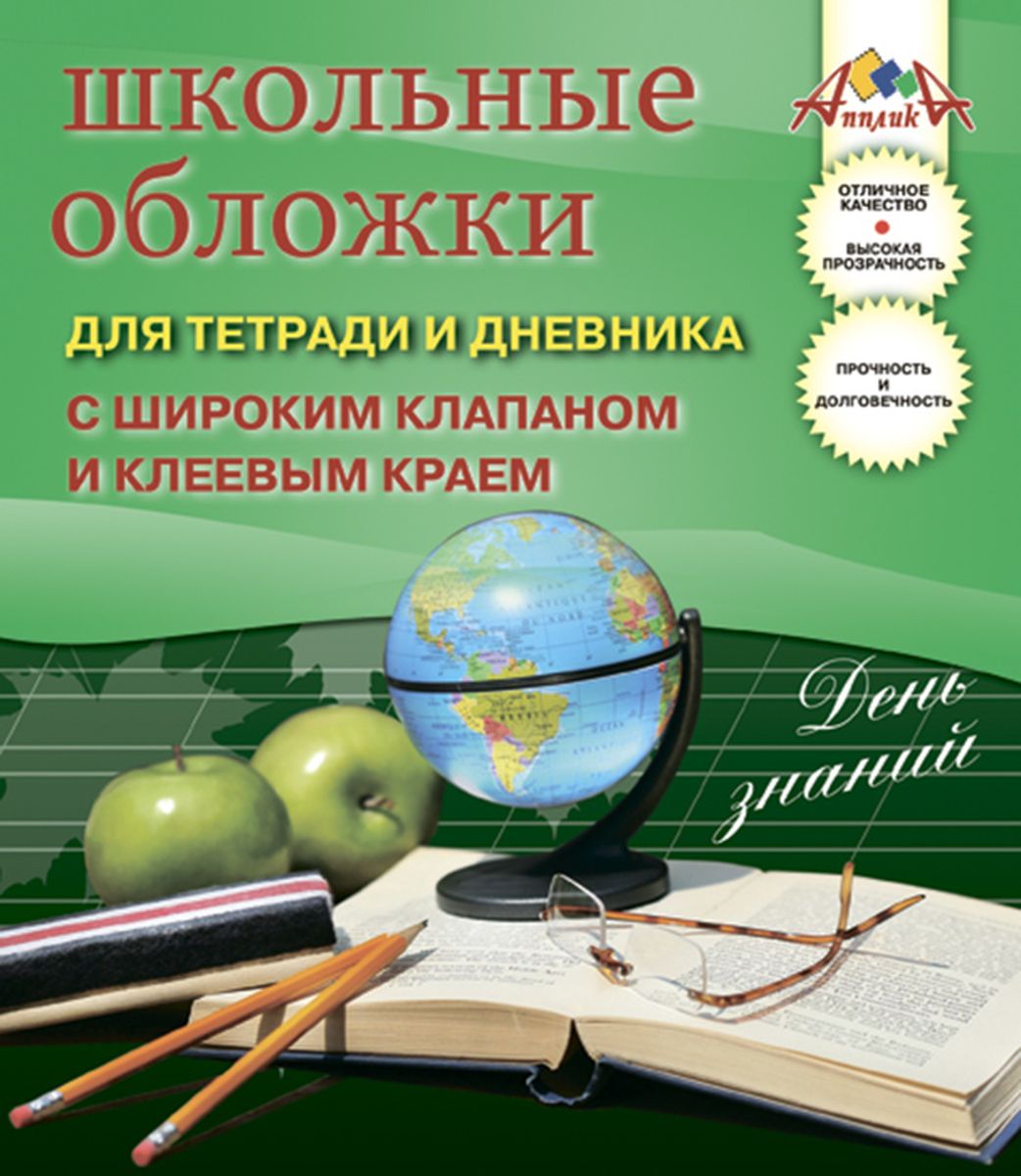 Апплика Набор обложек для тетрадей и дневников 5 шт С2867-01С2867-01 Апплика Набор обложек для тетрадей и дневников 5 шт С2867-01С2867-01Набор универсальных обложек с широким клапаном и клеевым краем для тетрадей и дневников от Апплика выполнен из прозрачного ПВХ . Обложки предназначены для защиты дневников и тетрадей от пыли, грязи и механических повреждений. Отличное качество, высокая прозрачность, прочность и долговечность - это главные преимущества этого набора. В наборе 5 обложек полупрозрачного цвета. С таким надежным набором от Апплика ваши дневники и тетрадки всегда будут в безопасности.