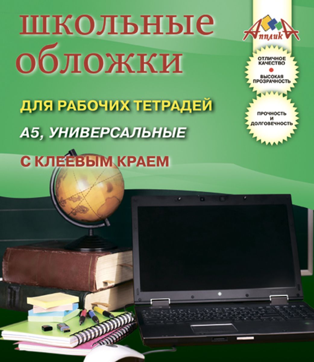Апплика Набор обложек для рабочих тетрадей 5 штС2864-01 Апплика Набор обложек для рабочих тетрадей 5 штС2864-01Набор обложек для рабочих тетрадей с надежным клеевым краем от Апплика выполнен из прозрачного ПВХ . Они предназначены для защиты тетрадей от пыли, грязи и механических повреждений. Отличное качество, высокая прозрачность, прочность и долговечность - это главные преимущества этого набора. В наборе 5 обложек полупрозрачного цвета.