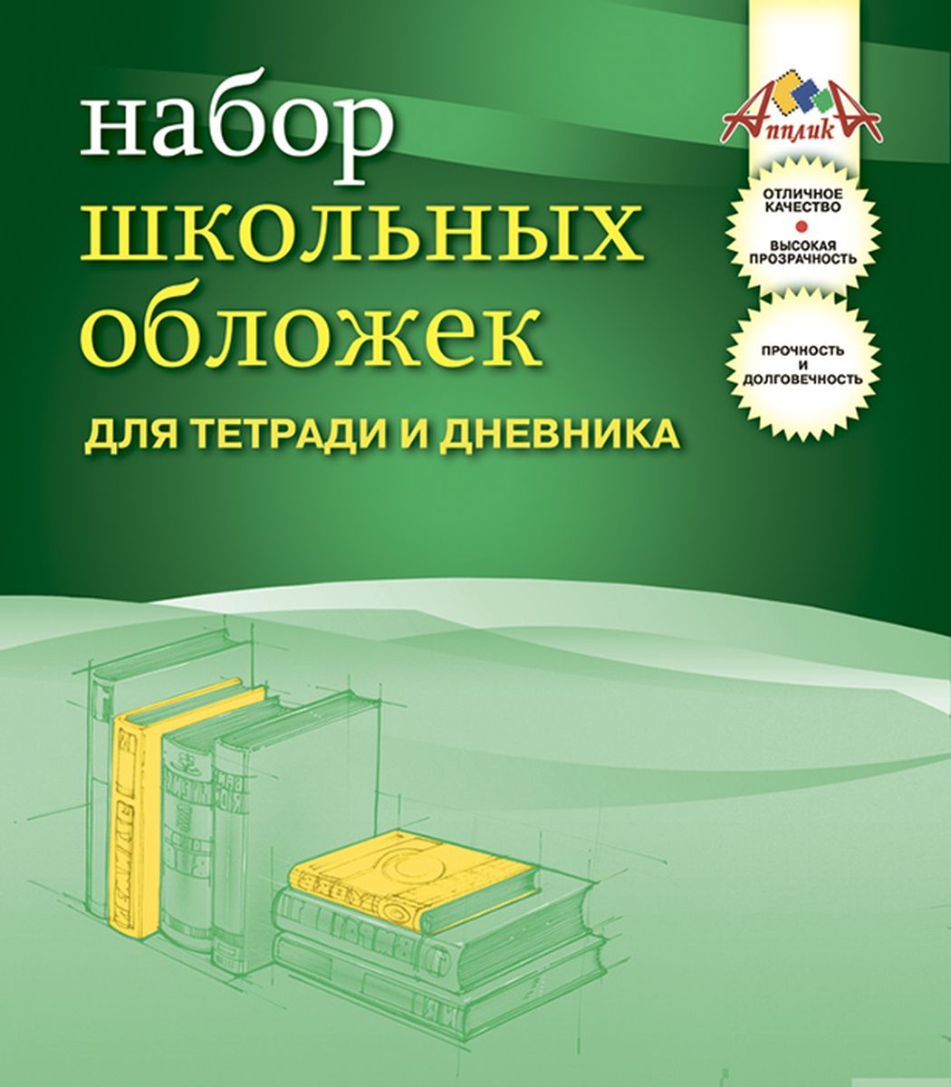 Апплика Набор обложек для тетрадей и дневников 10 шт С0841-01С0841-01 Апплика Набор обложек для тетрадей и дневников 10 шт С0841-01С0841-01Набор универсальных обложек для тетрадей и дневников от Апплика выполнен из прозрачного ПВХ . Обложки предназначены для защиты дневников и тетрадей от пыли, грязи и механических повреждений. Отличное качество, высокая прозрачность, прочность и долговечность - это главные преимущества этого набора. В наборе 10 обложек прозрачного цвета. С таким надежным набором от Апплика ваши дневники и тетрадки всегда будут в безопасности.