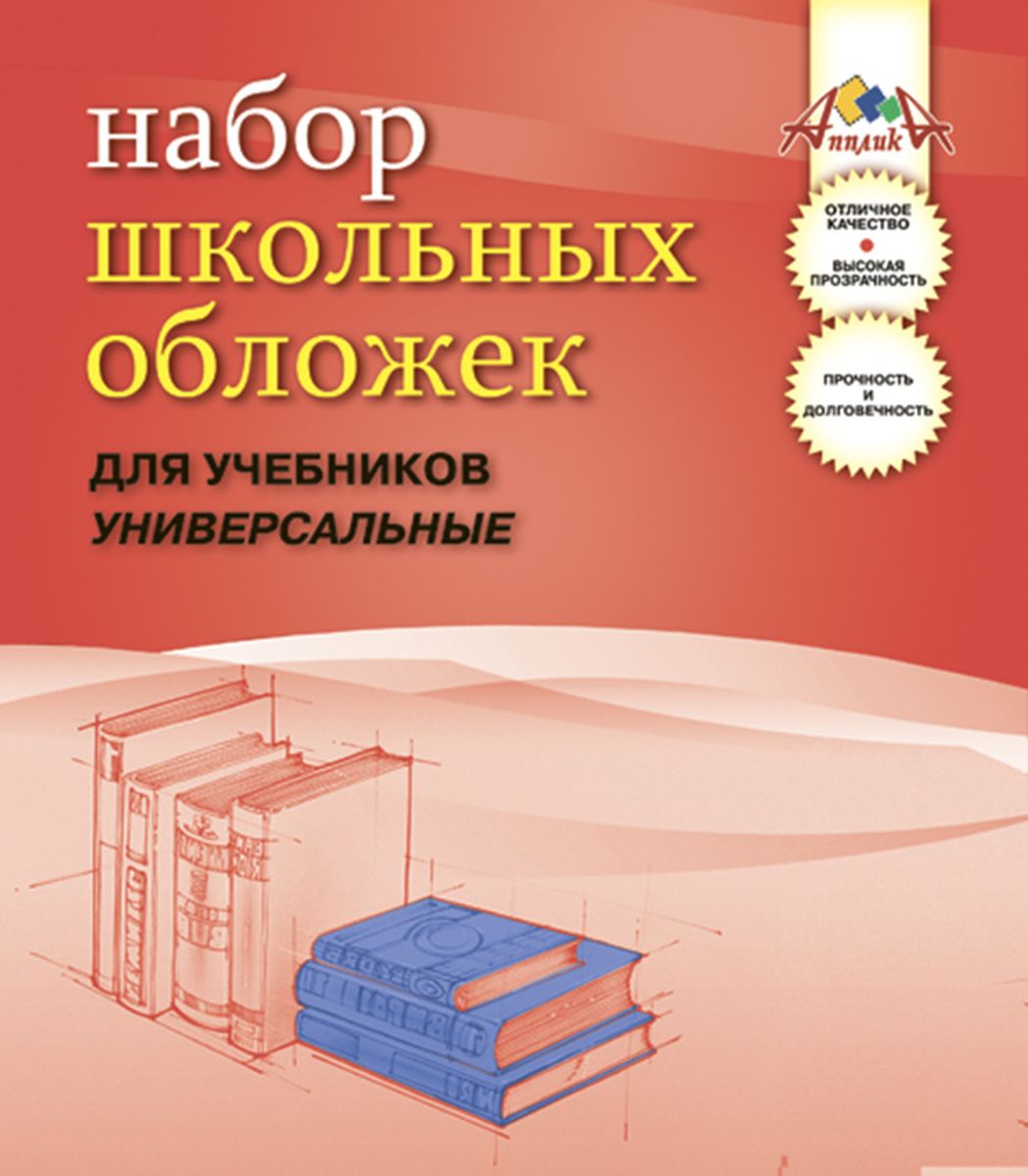 Апплика Набор универсальных обложек для учебников 10 шт С0840-01С0840-01 Апплика Набор универсальных обложек для учебников 10 шт С0840-01С0840-01Набор универсальных обложек для учебников Апплика выполнен из полупрозрачного ПВХ. Они предназначены для защиты учебников от пыли, грязи и механических повреждений. Отличное качество, высокая прозрачность, прочность и долговечность - это главные преимущества данных обложек. В наборе 10 обложек полупрозрачного цвета.