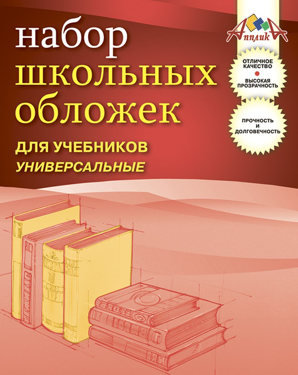 Апплика Набор универсальных обложек для учебников 5 штС0533-02 Апплика Набор универсальных обложек для учебников 5 штС0533-02Набор универсальных обложек для учебников Апплика выполнен из прозрачного ПВХ с двойным швом. Обложки предназначены для защиты учебников от пыли, грязи и механических повреждений. Отличное качество, высокая прозрачность, прочность и долговечность - это главные преимущества данных обложек. В наборе 5 обложек полупрозрачного цвета.