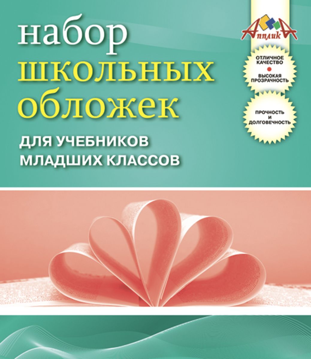 Апплика Набор обложек для учебников младших классов 5 штС0528-02 Апплика Набор обложек для учебников младших классов 5 штС0528-02Набор обложек для учебников младших классов от Апплика выполнен из полупрозрачного ПВХ. Обложки предназначены для защиты учебников от пыли, грязи и механических повреждений. Отличное качество, высокая прозрачность, прочность и долговечность - это главные преимущества данных обложек. В наборе 5 обложек полупрозрачного цвета. С такими обложками от Апплика ваши учебники всегда будут в безопасности.