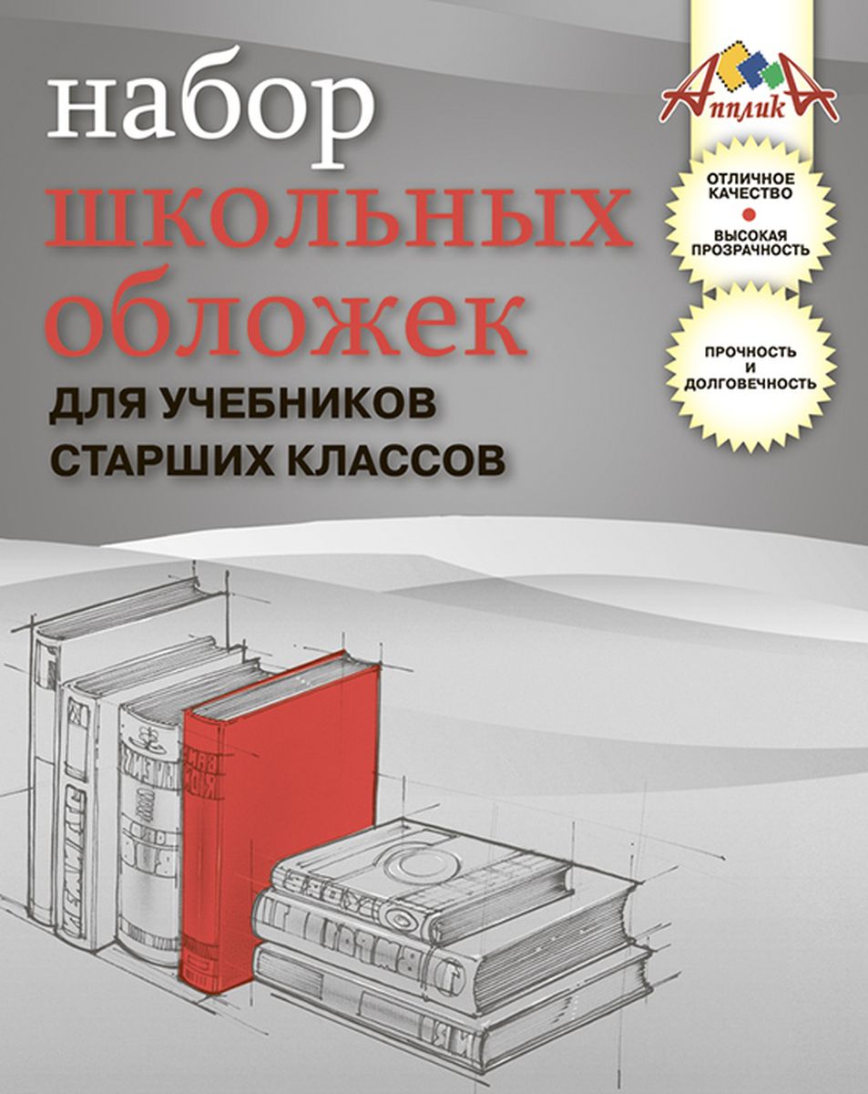 Апплика Набор обложек для учебников старших классов 5 шт С0498-01С0498-01 Апплика Набор обложек для учебников старших классов 5 шт С0498-01С0498-01Набор обложек для учебников с двойным швом от Апплика выполнен из полупрозрачного ПВХ. Обложки предназначены для защиты учебников от пыли, грязи и механических повреждений. Отличное качество, высокая прозрачность, прочность и долговечность - это главные преимущества данных обложек. В наборе 5 обложек полупрозрачного цвета. С таким набором от Апплика ваши учебники всегда будут в безопасности.