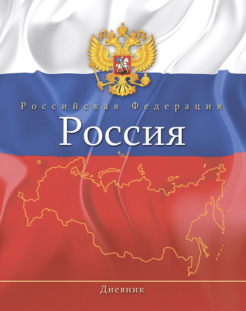 Апплика Дневник школьный Российская символика Герб и картаС0177-145 Апплика Дневник школьный Российская символика Герб и картаС0177-145Школьный дневник Апплика Российская символика. Герб и карта в твердой обложке понравится любому школьнику. Дневник имеет сшитый внутренний блок, состоящий из 40 листов белой бумаги с линовкой синего цвета. Первая страница дневника представляет собой анкету для личных данных владельца, также на ней находятся телефоны экстренной помощи. На следующих страницах находятся гимн Российской Федерации, список преподавателей, расписание внеклассных и внешкольных занятий, расписание уроков по четвертям, расписание факультативных занятий, заметки классного руководителя и учителей. На последней странице дневника имеются сведения об успеваемости ребенка за учебный год. Дневник - это первый ежедневник вашего ребенка. Он поможет ему не забыть свои задания, а вы всегда сможете проконтролировать его успеваемость.