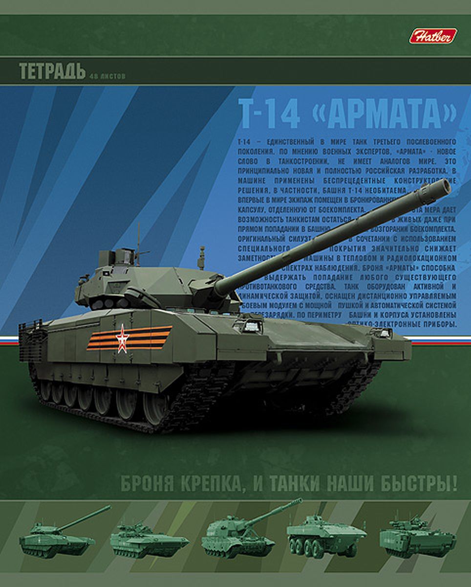 Hatber Тетрадь Т-14 Армата 48 листов в клетку48Т5В1 Hatber Тетрадь Т-14 Армата 48 листов в клетку48Т5В1Тетрадь Hatber Т-14 Армата отлично подойдет для занятий школьнику, студенту, а также для различных записей. Обложка, выполненная из мелованного картона, позволит сохранить тетрадь в аккуратном состоянии на протяжении всего времени использования. Обложка оформлена изображением танка Т-14 Армата. Внутренний блок тетради, соединенный двумя металлическими скрепками, состоит из 48 листов белой бумаги. Стандартная линовка в клетку голубого цвета дополнена полями, совпадающими с лицевой и оборотной стороны листа. Такая яркая и красивая тетрадь от Hatber Т-14 Армата станет для вас незаменимой помощью в школьных, офисных или рабочих делах.