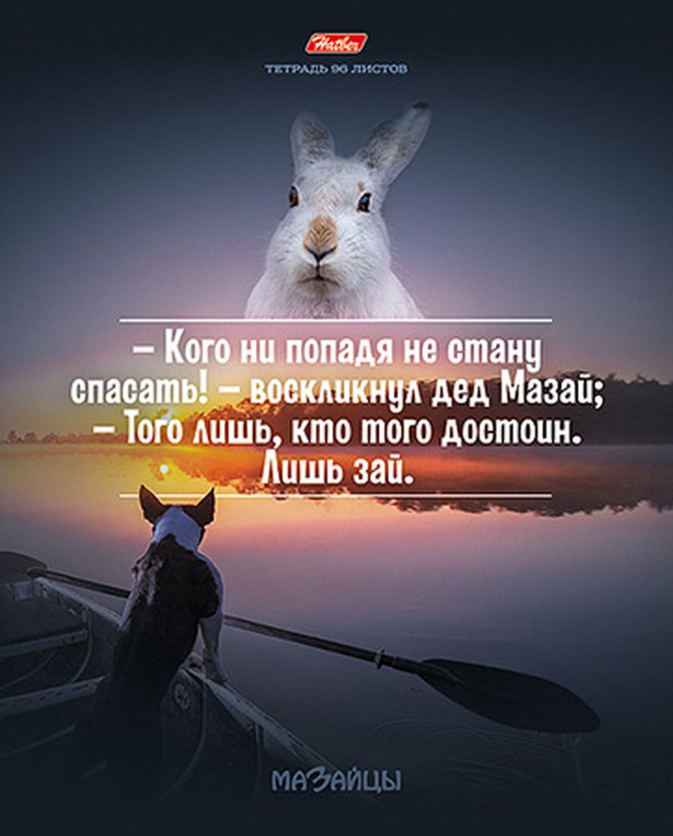 Hatber Тетрадь МаЗайцы 96 листов в клетку 96Т5В196Т5В1 Hatber Тетрадь МаЗайцы 96 листов в клетку 96Т5В196Т5В1Тетрадь Hatber МаЗайцы подойдет как школьнику, так и студенту. Обложка выполнена из плотного картона, что позволит сохранить тетрадь в аккуратном состоянии на протяжении всего времени использования. Лицевая сторона оформлена изображением зайца и оригинальной надписью. Внутренний блок тетради, соединенный двумя металлическими скрепками, состоит из 96 листов белой бумаги. Стандартная линовка в клетку голубого цвета дополнена полями.