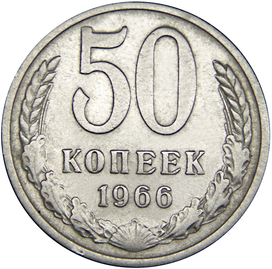 Монета номиналом 50 копеек. Медно-никелевый сплав. Сохранность VF. СССР, 1966 годОС27728 Монета номиналом 50 копеек. Медно-никелевый сплав. Сохранность VF. СССР, 1966 годОС27728Диаметр монеты: 24 мм Вес: 4,4 г. Материал: медь-никель Гурт: надпись