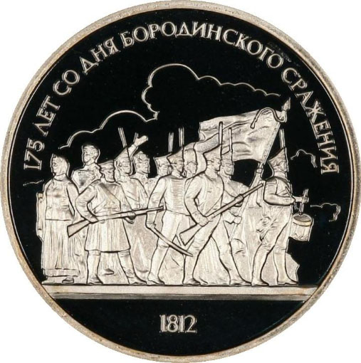 Монета номиналом 1 рубль 175 лет Бородинского сражения. Барельеф. Proof в капсуле. Медно-никелевый сплав. СССР, 1987 год791504 Монета номиналом 1 рубль 175 лет Бородинского сражения. Барельеф. Proof в капсуле. Медно-никелевый сплав. СССР, 1987 год791504Диаметр монеты: 31,0 мм Тираж: 220 000 шт. Гурт: надпись Художник: А.Г. Мирошниченко
