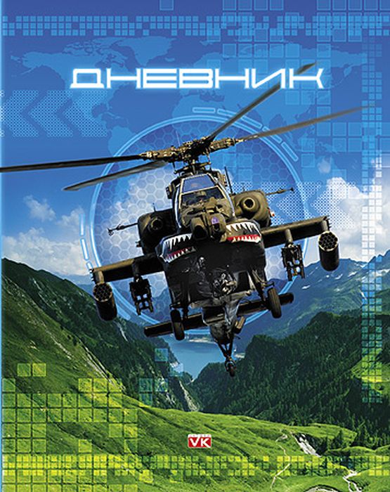 Hatber Дневник школьный Вертолет40ДТ5В_15269 Hatber Дневник школьный Вертолет40ДТ5В_15269Школьный дневник Hatber Вертолет в твердом переплете поможет вашему ребенку не забыть свои задания, а вы всегда сможете проконтролировать его успеваемость. Внутренний блок дневника состоит из 40 листов одноцветной бумаги. Обложка выполнена из картона и оформлена изображением вертолета. Дневник не содержит справочной информации, т.к. не привязан к определенной возрастной категории учащихся. Дневник станет надежным помощником ребенка в получении новых знаний и принесет радость своему хозяину в учебные будни.