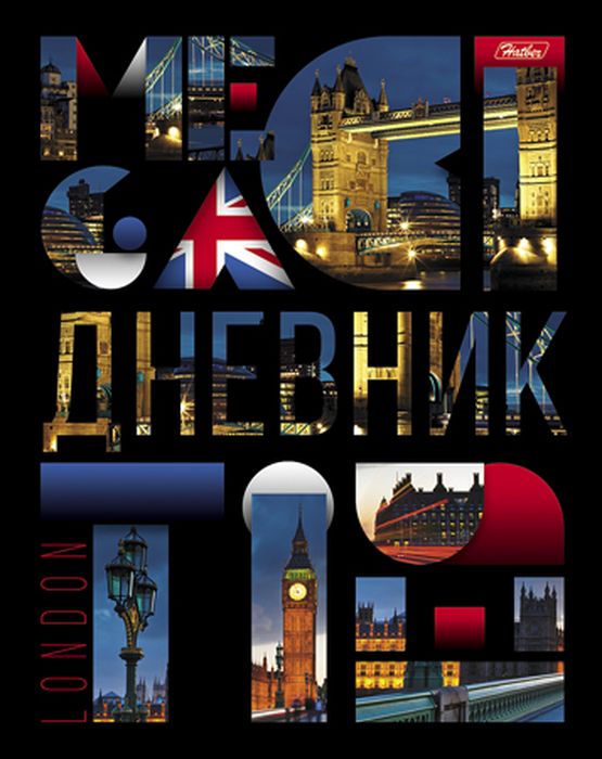 Hatber Дневник школьный Мегаполис40ДТ5В_14437 Hatber Дневник школьный Мегаполис40ДТ5В_14437Школьный дневник Hatber Мегаполис в твердом переплете поможет вашему ребенку не забыть свои задания, а вы всегда сможете проконтролировать его успеваемость. Внутренний блок дневника состоит из 40 листов одноцветной бумаги. Обложка выполнена из картона и оформлена оригинальным изображением. Дневник не содержит справочной информации, т.к. не привязан к определенной возрастной категории учащихся. Дневник станет надежным помощником ребенка в получении новых знаний и принесет радость своему хозяину в учебные будни.