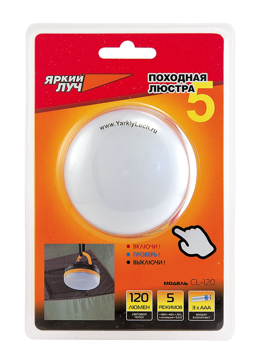 Фонарь кемпинговый Яркий Луч. CL-120CL-120 Фонарь кемпинговый Яркий Луч. CL-120CL-120Портативный светодиодный фонарь CL-120 «ПОХОДНАЯ ЛЮСТРА 5» работает на батарейках АAА (R03), 3 шт. (входят в комплект). Фонарь просто незаменим для тех людей, кто длительное время любит проводить на даче, в походе, на рыбалке. Крючок-подвес и и магниты позволят разместить фонарь практически на любой поверхности для Вашего комфортного отдыха. Характеристики фонаря: – источник света: 3 суперярких светодиода (SMD), срок службы 50 000 часов; – система магнитов; – крючок-подвес для удобного подвешивания фонаря; – компактный размер. Пять режимов работы фонаря: • 100%, 120 люмен, время работы 8 ч; * • 60%, 72 лм, время работы 15 ч; * • 20%, 24 лм, время работы 15 ч; * • мигающий, время работы 20 ч; * • режим S.O.S, время работы 20 ч. * * на алкалиновых элементах питания Режимы переключаются нажатием кнопки с интервалом менее 10 с