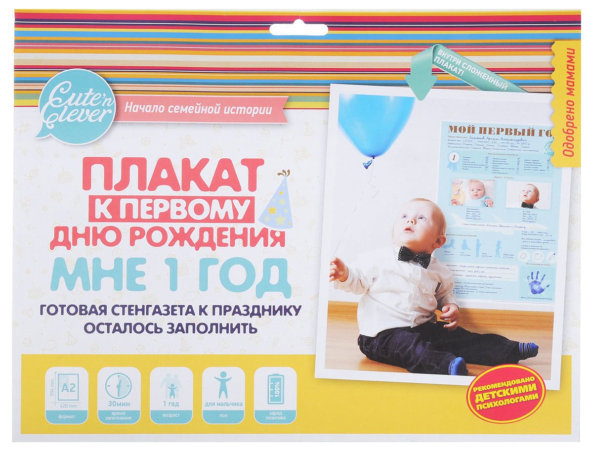 Cuten Clever Плакат для мальчиков День Рождения Мне 1 год960029_1 Cuten Clever Плакат для мальчиков День Рождения Мне 1 год960029_1Вашему малышу скоро годик? В помощь занятым и креативным мамам, которые планируют отмечать самый первый, самый важный день рождения своего малыша, мы предлагаем вот такой замечательные плакат День Рождения Мне 1 год. Маме с папой нужно просто отметить все достижения и победы своего малыша за весь первый год, вписать все его умения и изменения, вклеить фото при рождения и в годик. Этот плакат украсит ваш праздник, наглядно расскажет гостям о самом важном из жизни малыша.