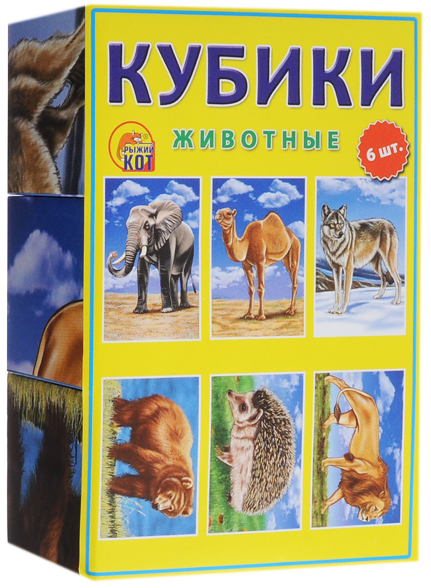 Рыжий Кот Кубики Животные 6 штК06-6936 Рыжий Кот Кубики Животные 6 штК06-6936Кубики Рыжий Кот Животные непременно заинтересуют вашего малыша и подарят ему много положительных эмоций. В набор входят 6 кубиков, собрав которые, ваш ребенок получит красочные картинки различных животных - слона, верблюда, волка, медведя, ежа, льва. Складывая кубики в различном порядке, ребенок будет развивать моторику и память, а также познакомится с различными видами животных. Изделия выполнены из прочных материалов, полностью безопасных для здоровья вашей крохи.