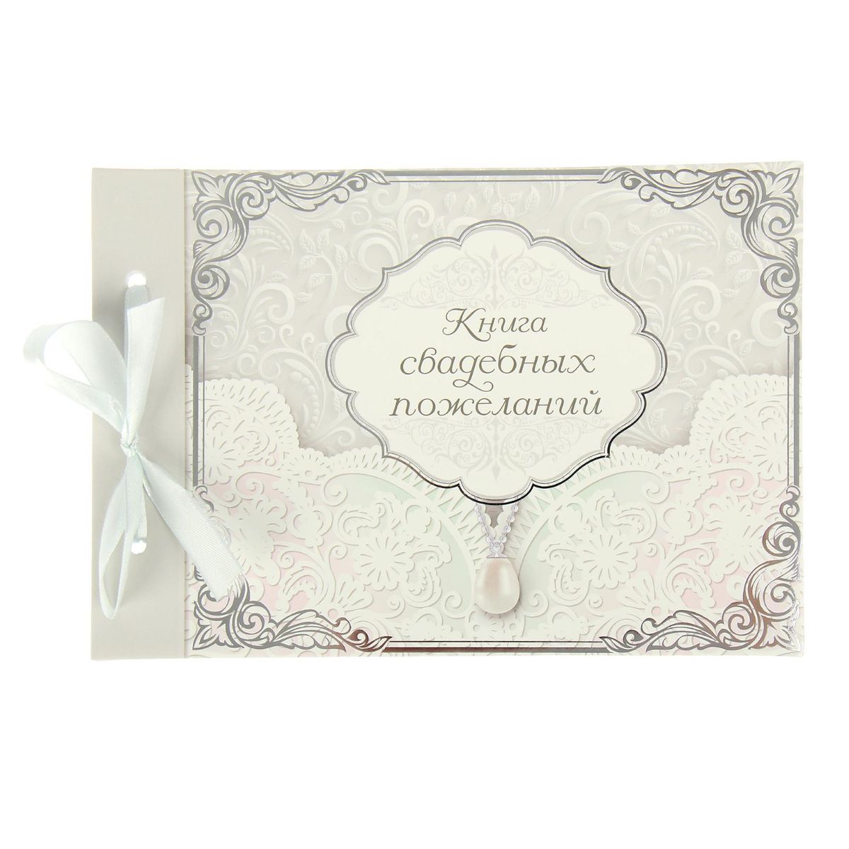 Книга свадебных пожеланий на ленте Sima-land Вместе навсегда, 14,5 x 21 x 0,6 см1252042 Книга свадебных пожеланий на ленте Sima-land Вместе навсегда, 14,5 x 21 x 0,6 см1252042Свадебные пожелания, самые тёплые и дорогие слова в этот праздничный день, преподносятся на разнообразных носителях, и многие из них пропадают безвозвратно. Чтобы бережно сохранить дорогие сердцу поздравления и напутствия, мы разработали специальную «копилку». Книга размером 21 х 14,5 см, с 24 листами, создана для хранения тёплых слов от родных и друзей, которые хотят поздравить виновников торжества и оставить на память добрые наставления. Каждый лист с оригинальным орнаментом специально разлинован и разделён на два блока: один — для фамилии и имени поздравителя, другой — для самого пожелания. Обложка книги сделана из картона с нежным свадебным рисунком и узорным тиснением под серебро. Книжный блок скреплён атласной лентой. Теперь добрые слова и светлые поздравления останутся у молодожёнов на всю жизнь. Через несколько лет, перечитав пожелания, супружеская пара вновь ощутит эмоции, которые они испытывали в тот торжественный день!